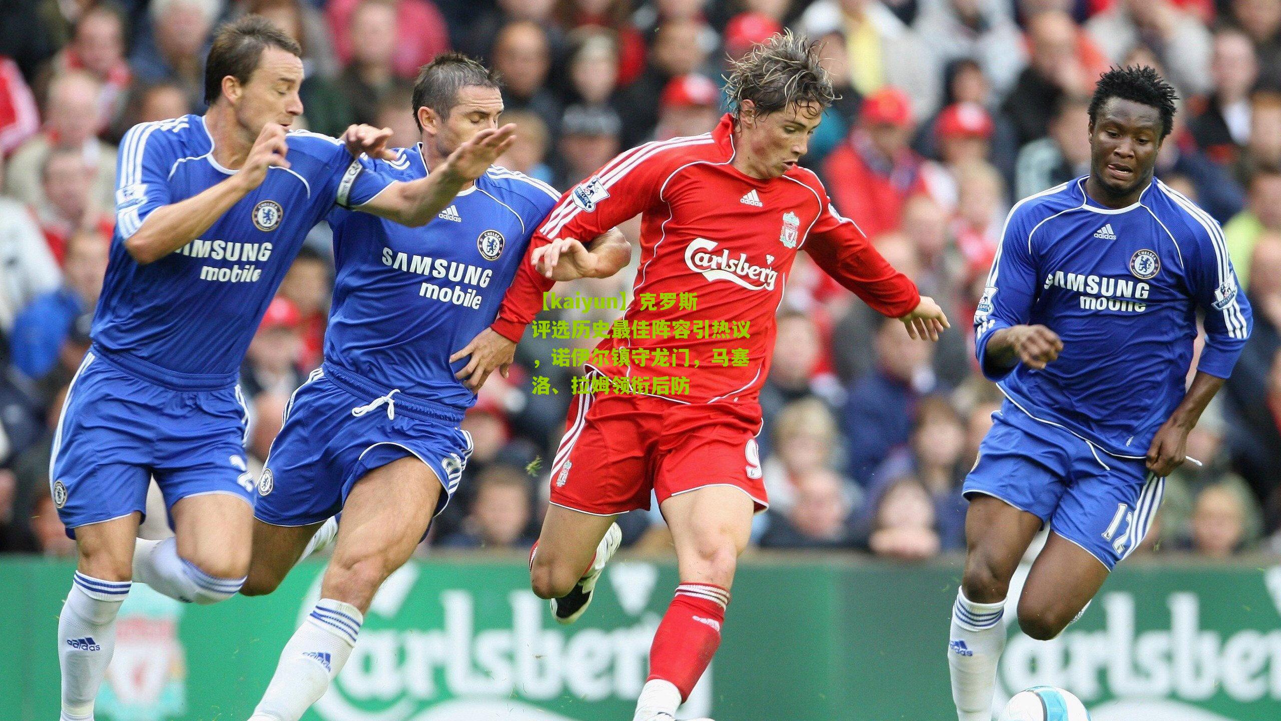 【kaiyun】克罗斯评选历史最佳阵容引热议，诺伊尔镇守龙门，马塞洛、拉姆领衔后防