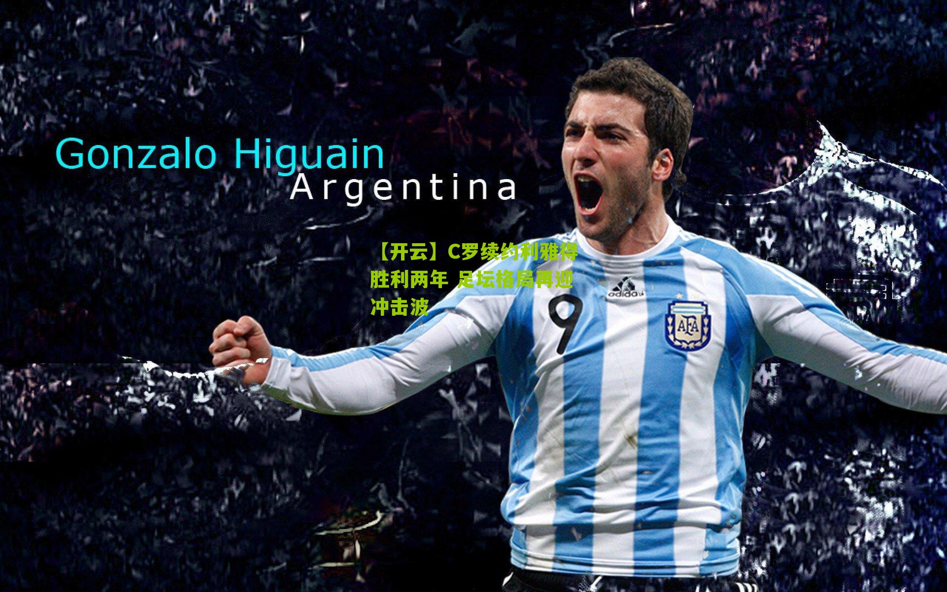 【开云】C罗续约利雅得胜利两年 足坛格局再迎冲击波