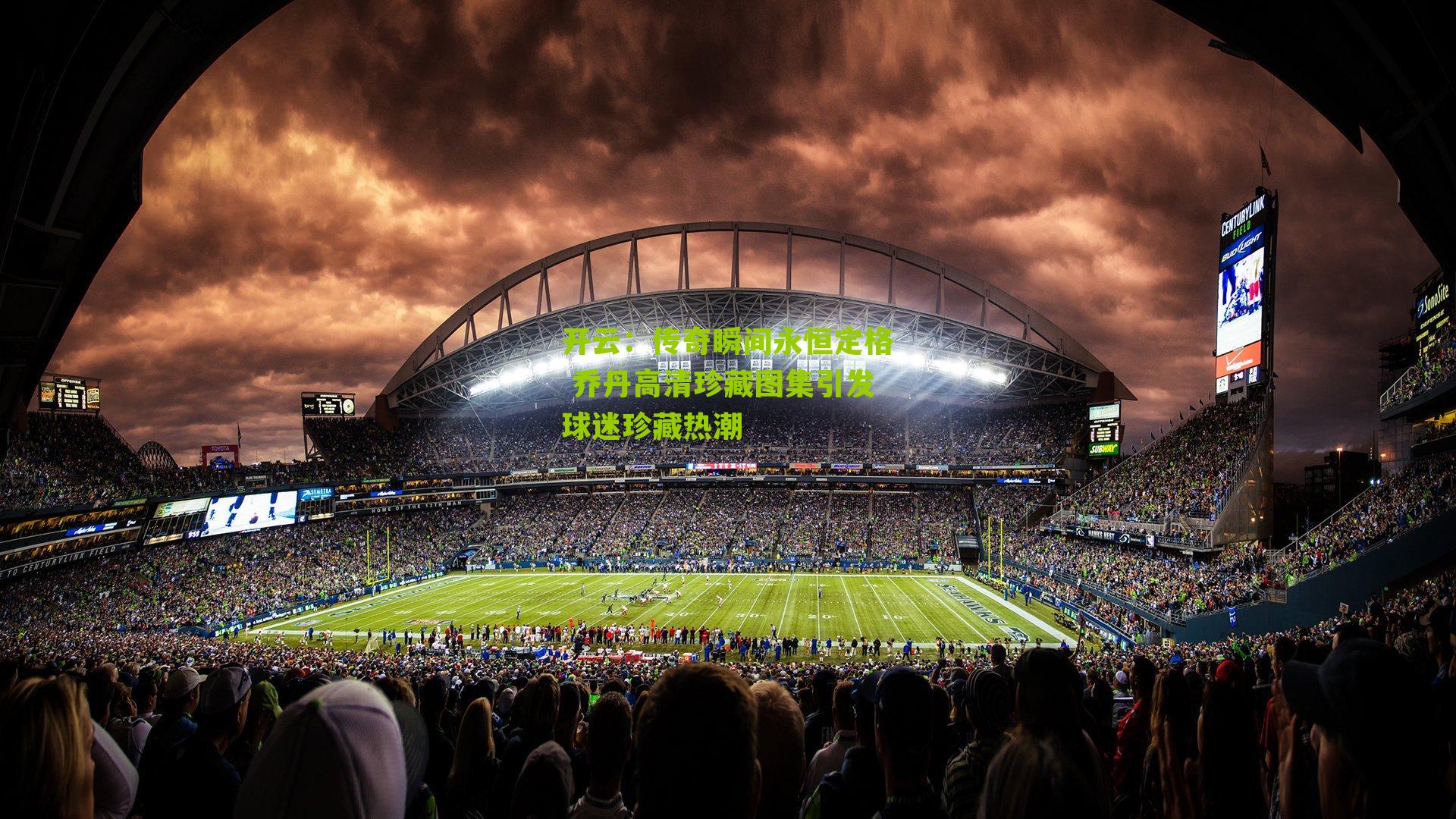 开云：传奇瞬间永恒定格 乔丹高清珍藏图集引发球迷珍藏热潮