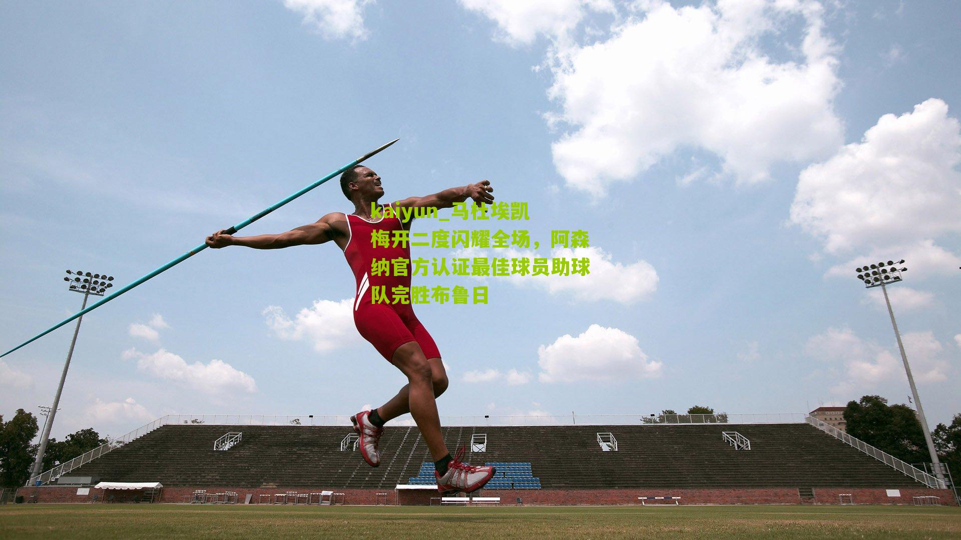 kaiyun_马杜埃凯梅开二度闪耀全场，阿森纳官方认证最佳球员助球队完胜布鲁日