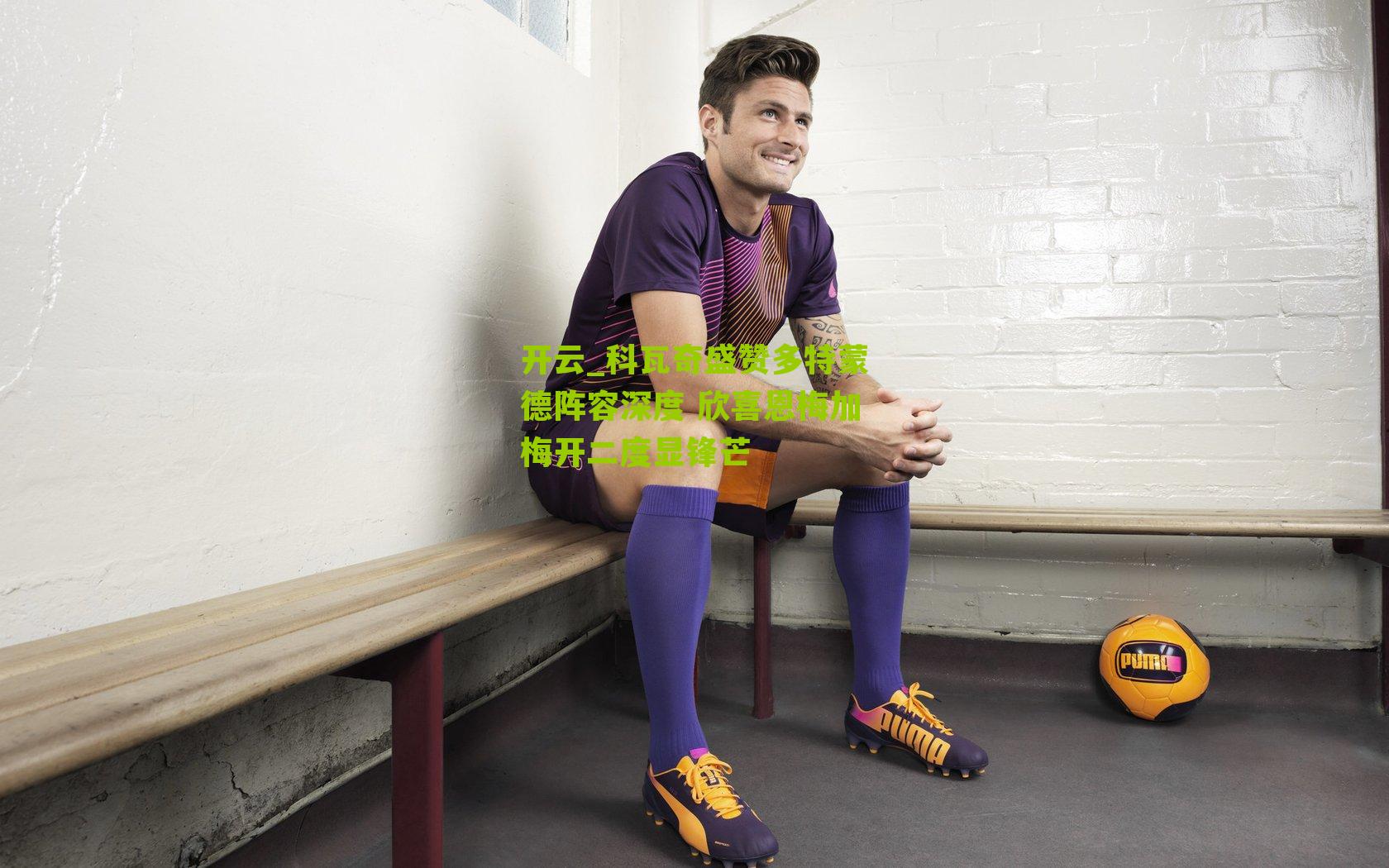 科瓦奇盛赞多特蒙德阵容深度 欣喜恩梅加梅开二度显锋芒