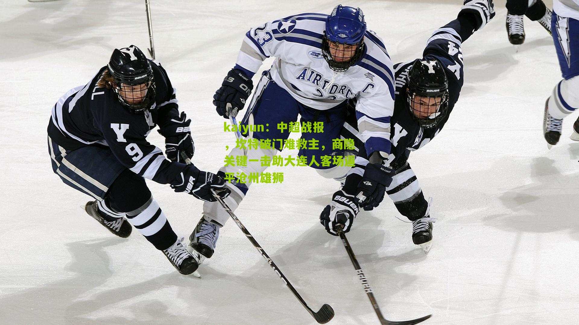 中超战报，坎特破门难救主，商隐关键一击助大连人客场逼平沧州雄狮