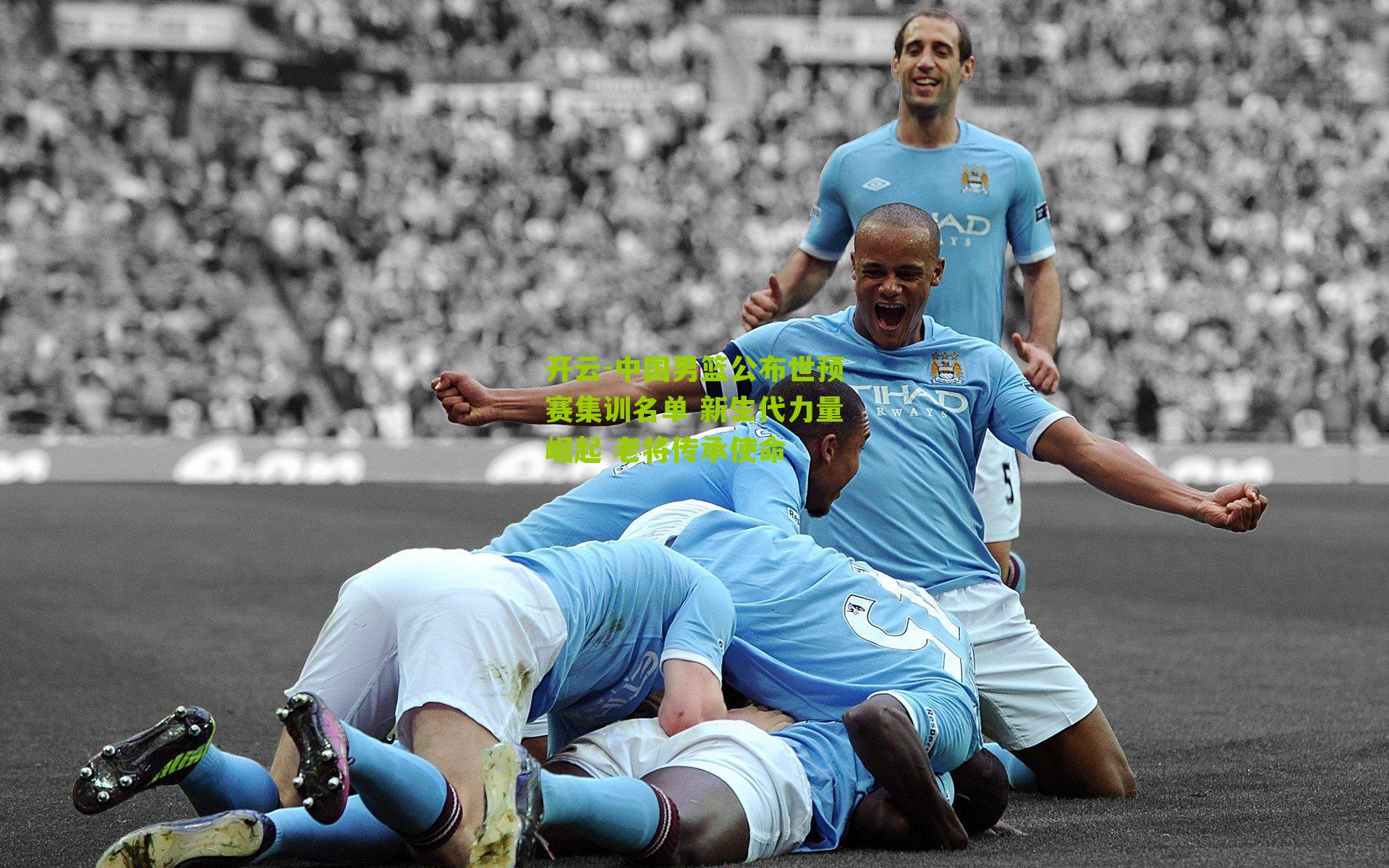 中国男篮公布世预赛集训名单 新生代力量崛起 老将传承使命