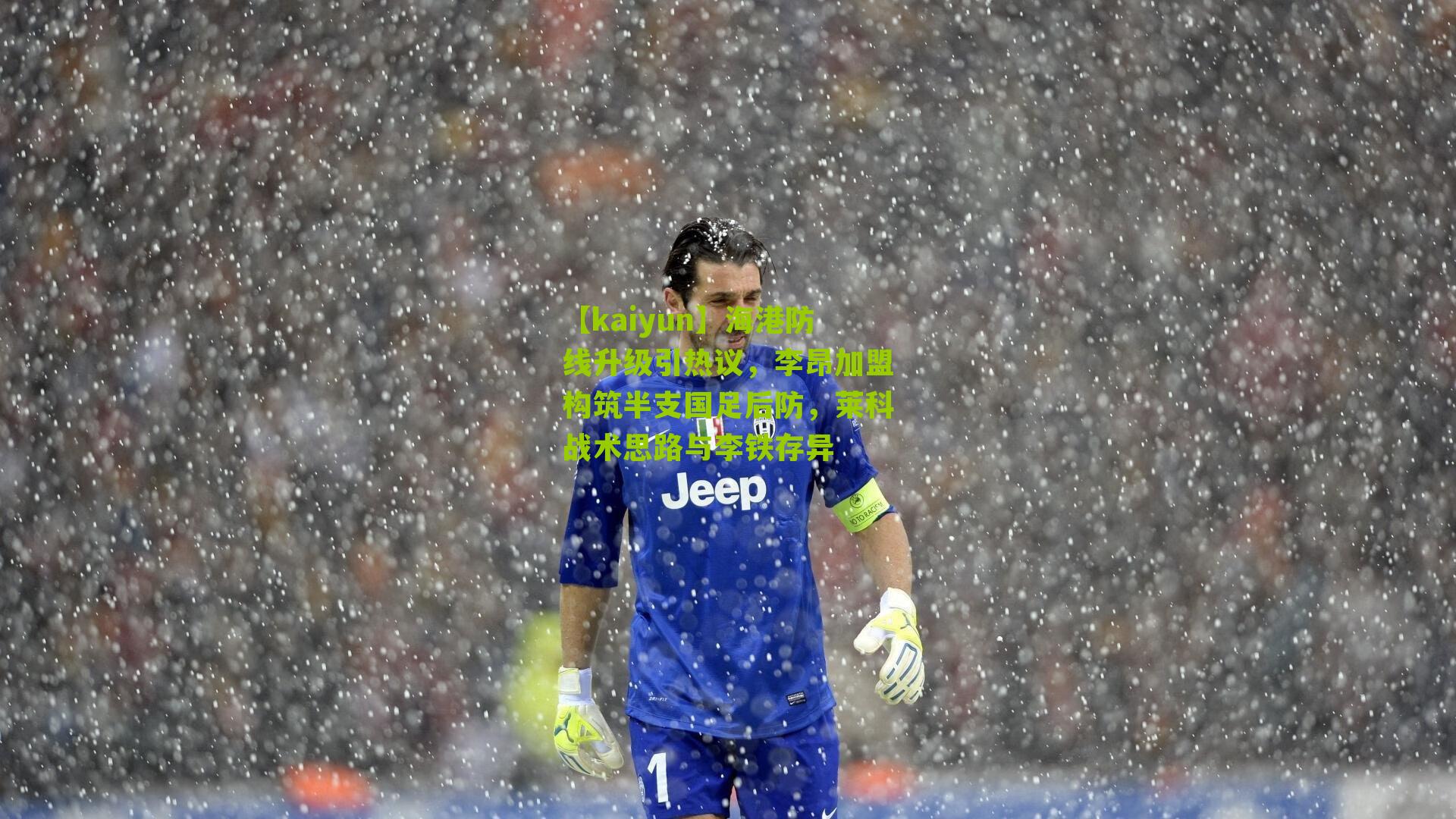 海港防线升级引热议,李昂加盟构筑半支国足后防,莱科战术思路与李铁存异