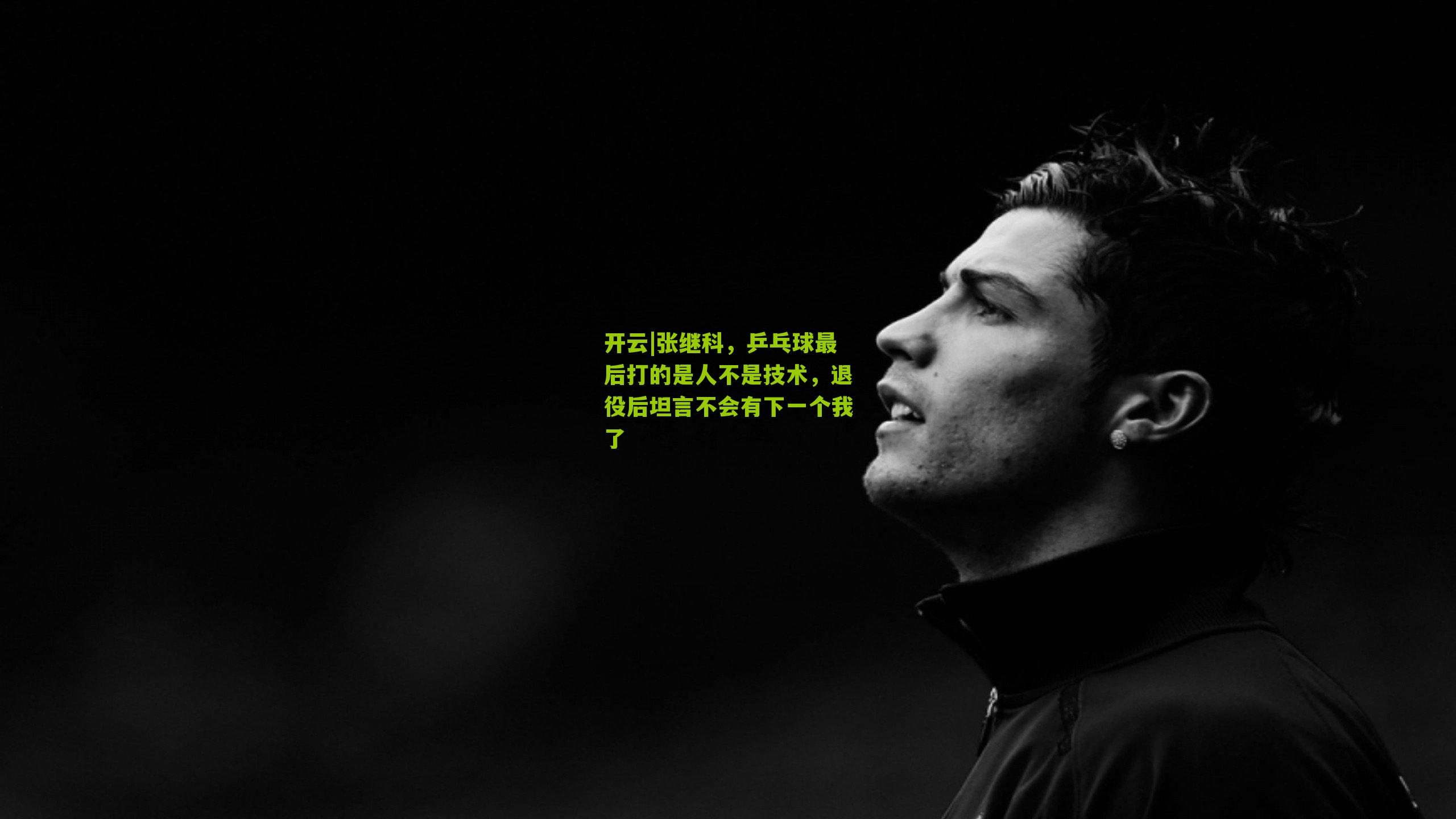 张继科，乒乓球最后打的是人不是技术，退役后坦言不会有下一个我了