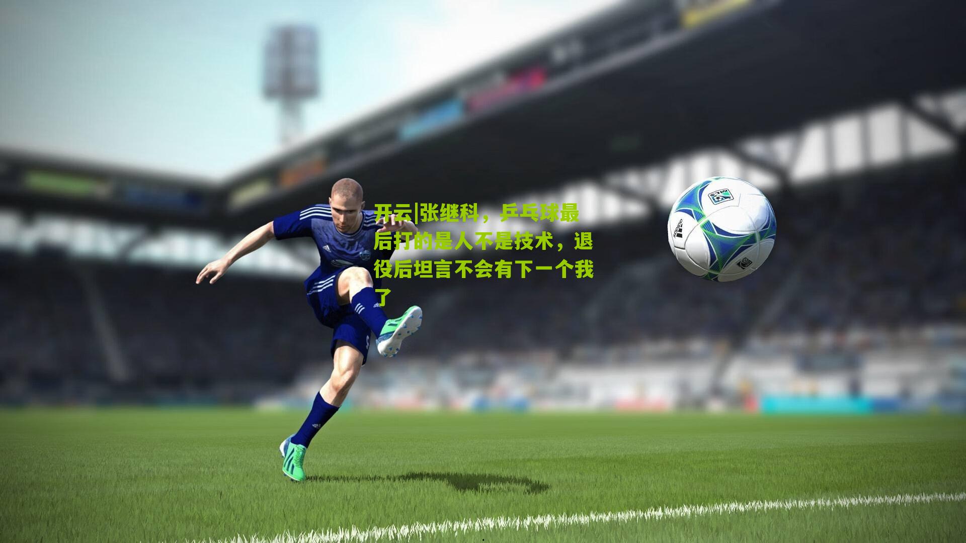 张继科，乒乓球最后打的是人不是技术，退役后坦言不会有下一个我了
