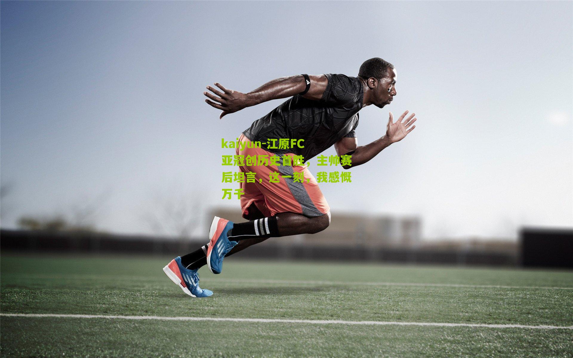 江原FC亚冠创历史首胜，主帅赛后坦言，这一刻，我感慨万千