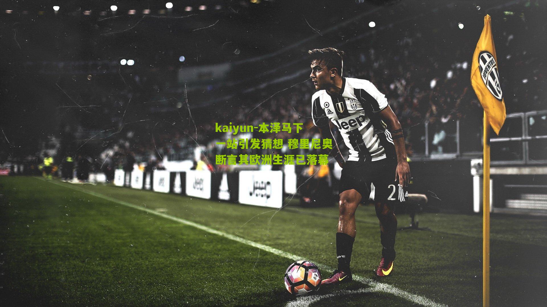 本泽马下一站引发猜想 穆里尼奥断言其欧洲生涯已落幕