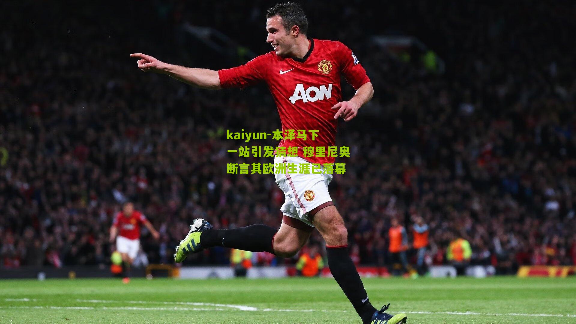 本泽马下一站引发猜想 穆里尼奥断言其欧洲生涯已落幕