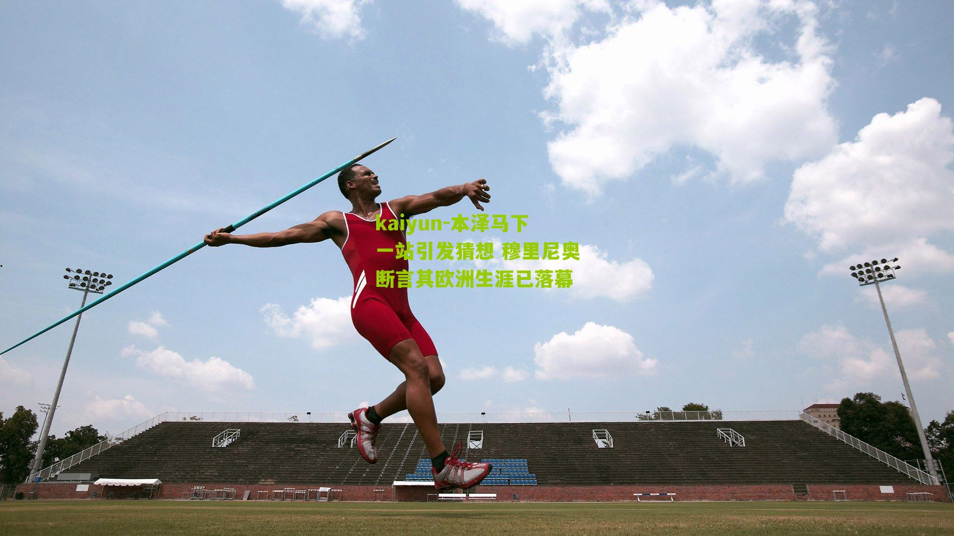 本泽马下一站引发猜想 穆里尼奥断言其欧洲生涯已落幕