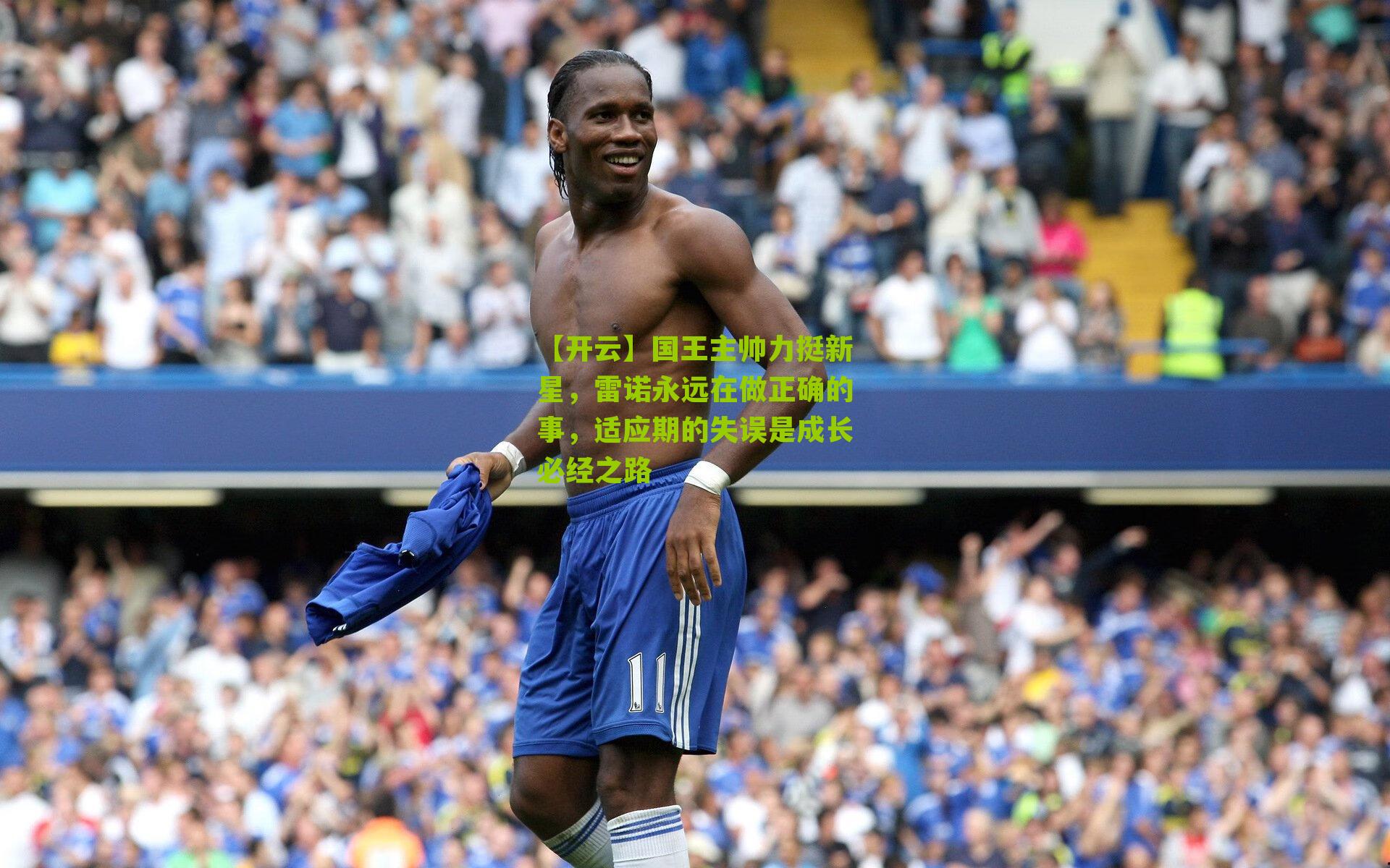 国王主帅力挺新星，雷诺永远在做正确的事，适应期的失误是成长必经之路
