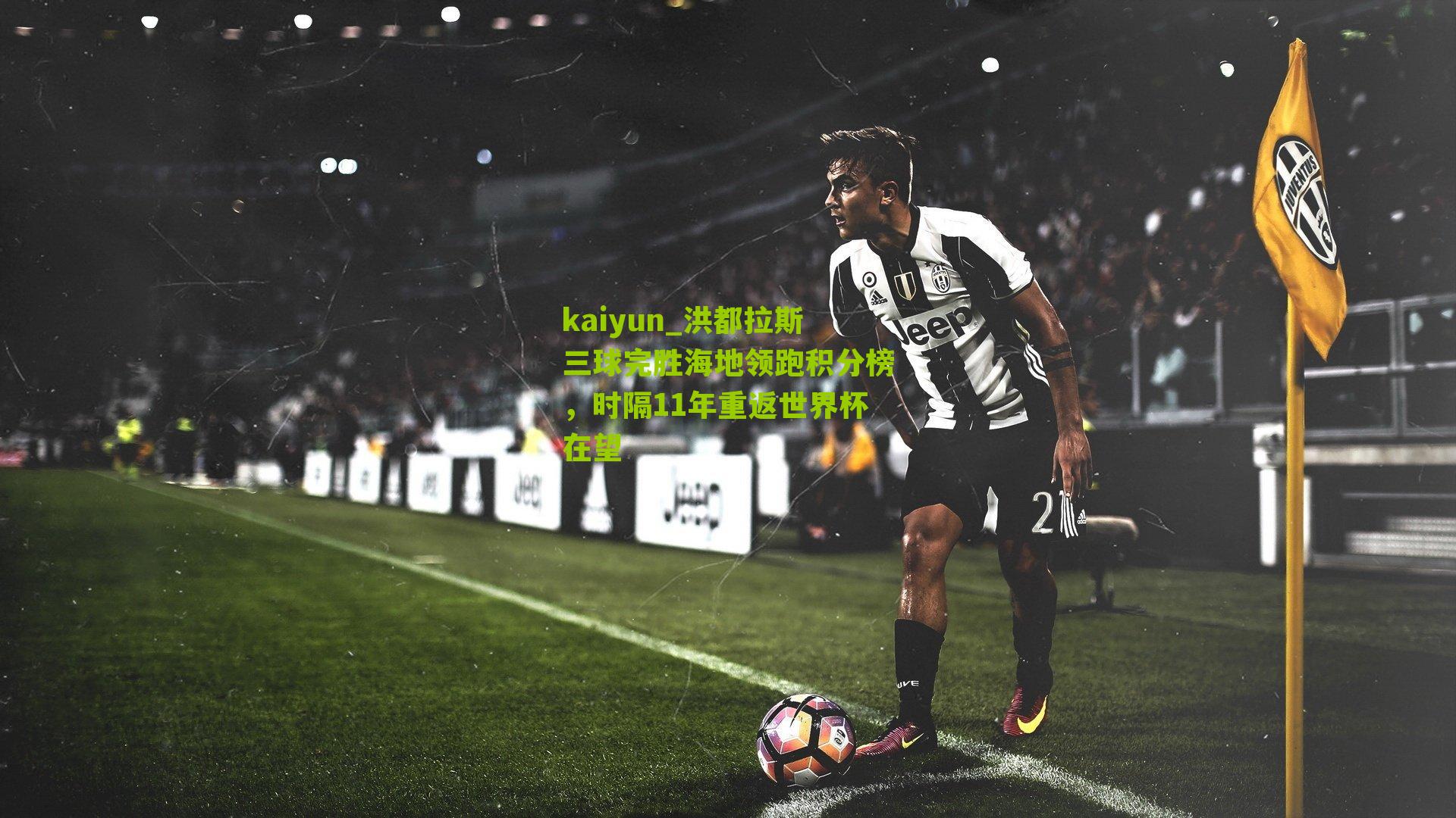 洪都拉斯三球完胜海地领跑积分榜，时隔11年重返世界杯在望