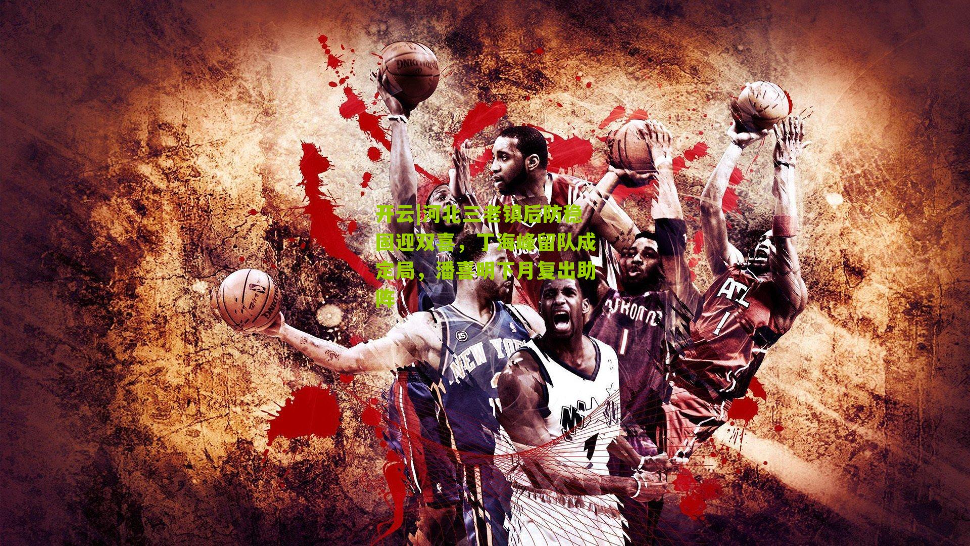 河北三老镇后防稳固迎双喜，丁海峰留队成定局，潘喜明下月复出助阵