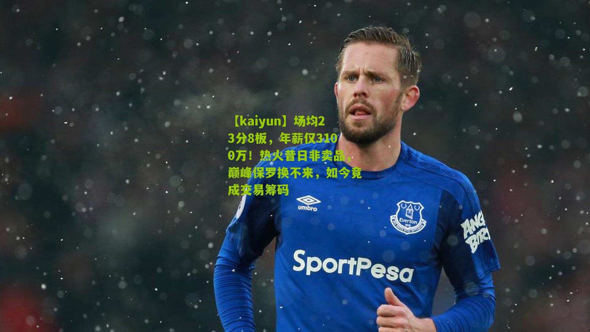 场均23分8板,年薪仅3100万!热火昔日非卖品,巅峰保罗换不来,如今竟成交易筹码