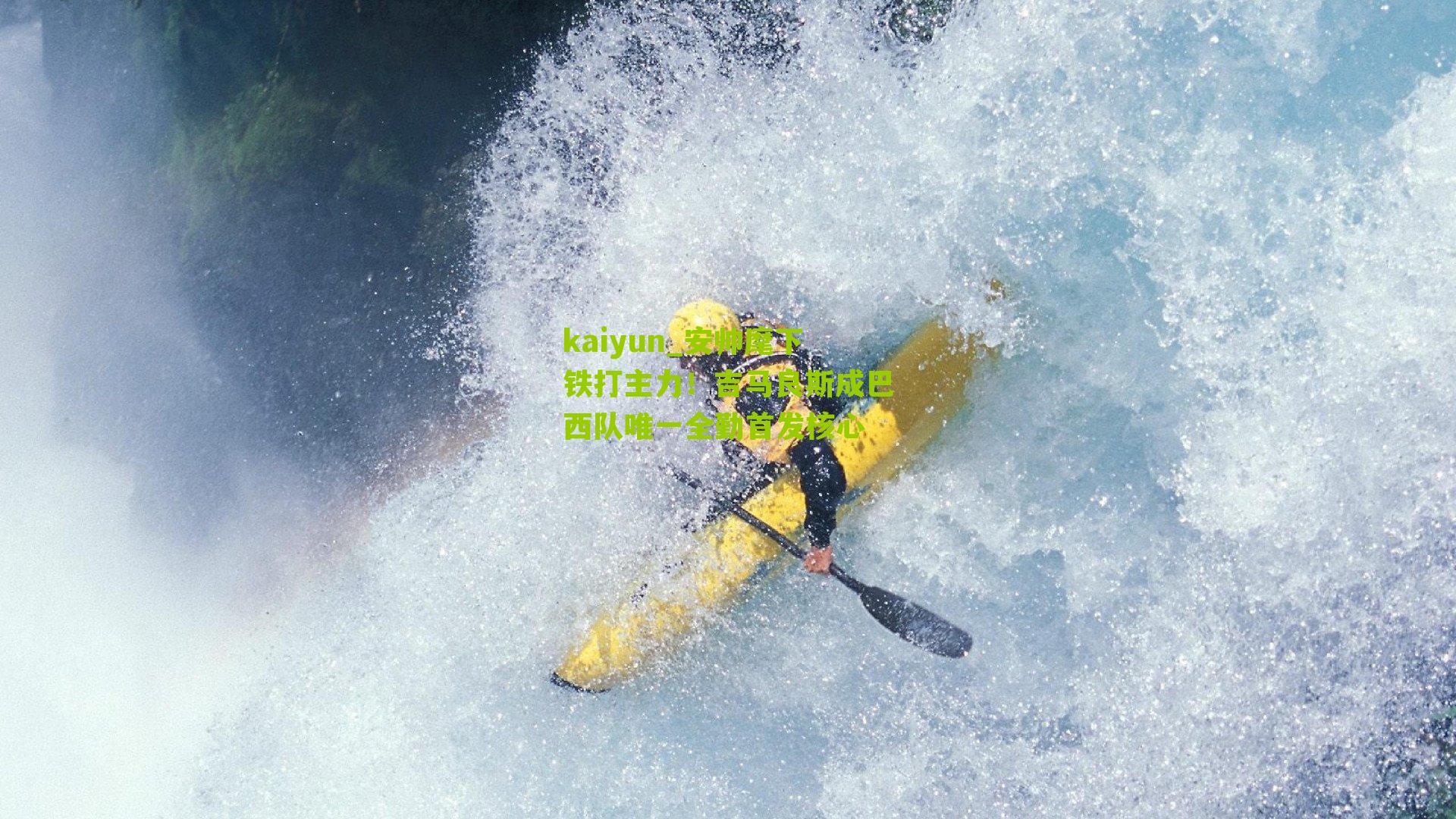 安帅麾下铁打主力！吉马良斯成巴西队唯一全勤首发核心