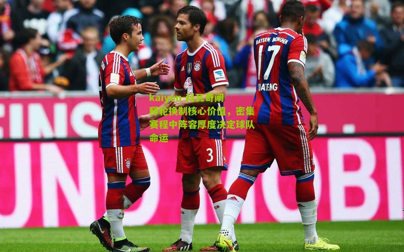 科瓦奇阐释轮换制核心价值,密集赛程中阵容厚度决定球队命运