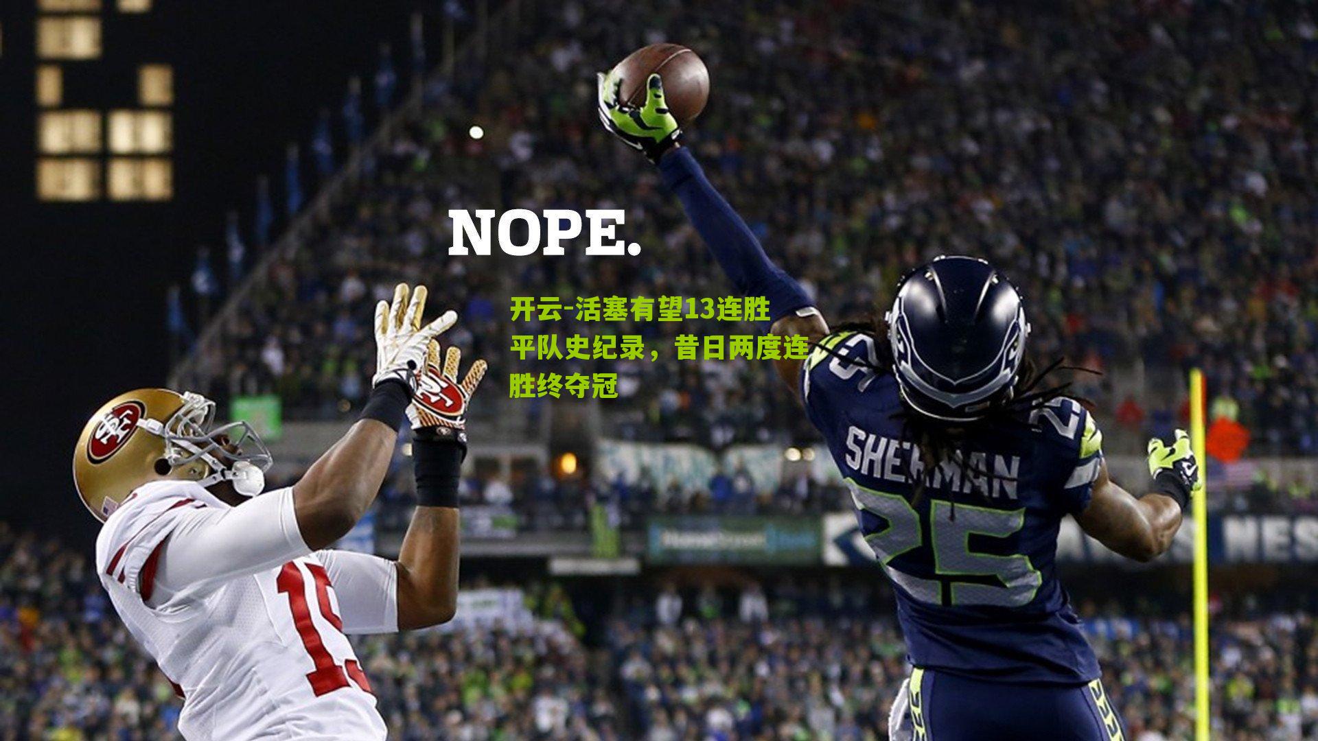 活塞有望13连胜平队史纪录,昔日两度连胜终夺冠