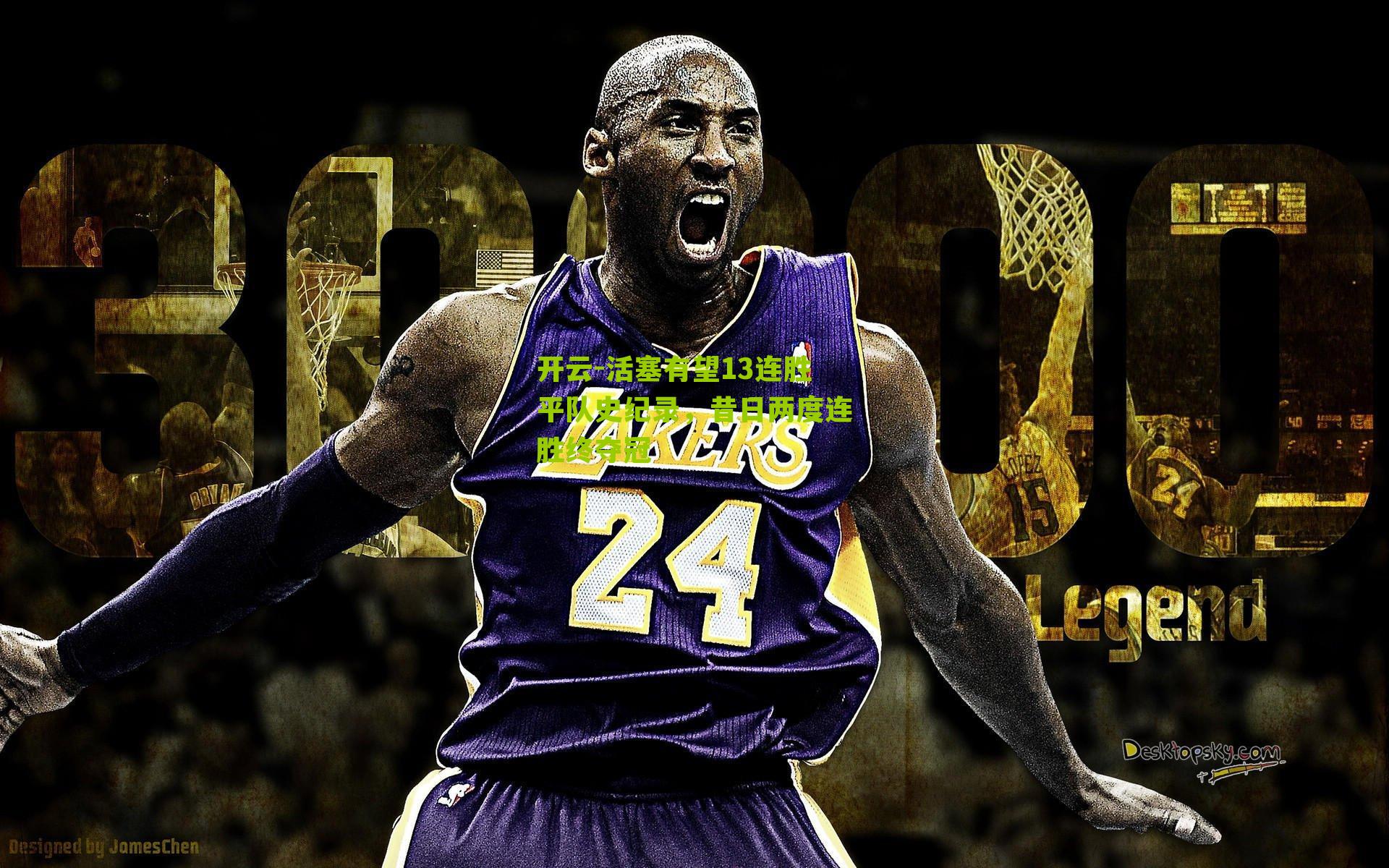 活塞有望13连胜平队史纪录,昔日两度连胜终夺冠