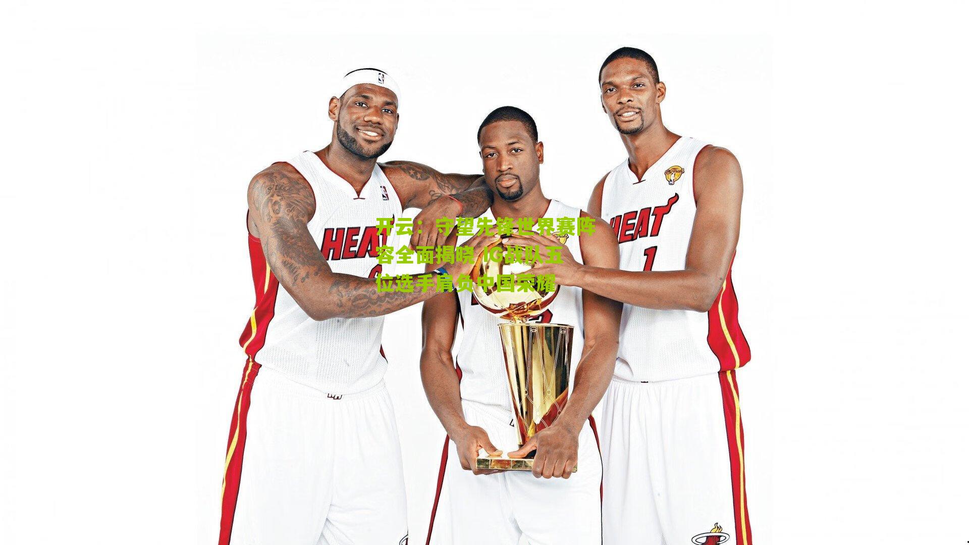 守望先锋世界赛阵容全面揭晓 IG战队五位选手肩负中国荣耀