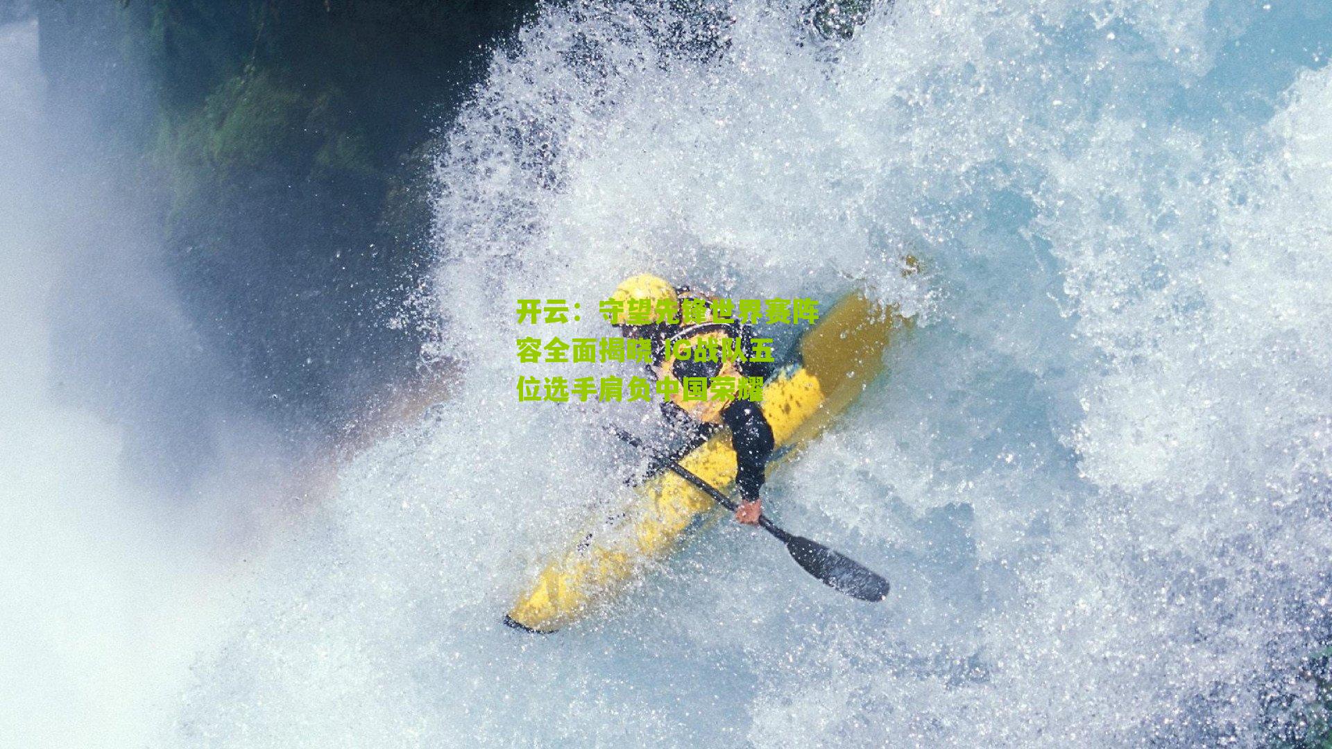 守望先锋世界赛阵容全面揭晓 IG战队五位选手肩负中国荣耀