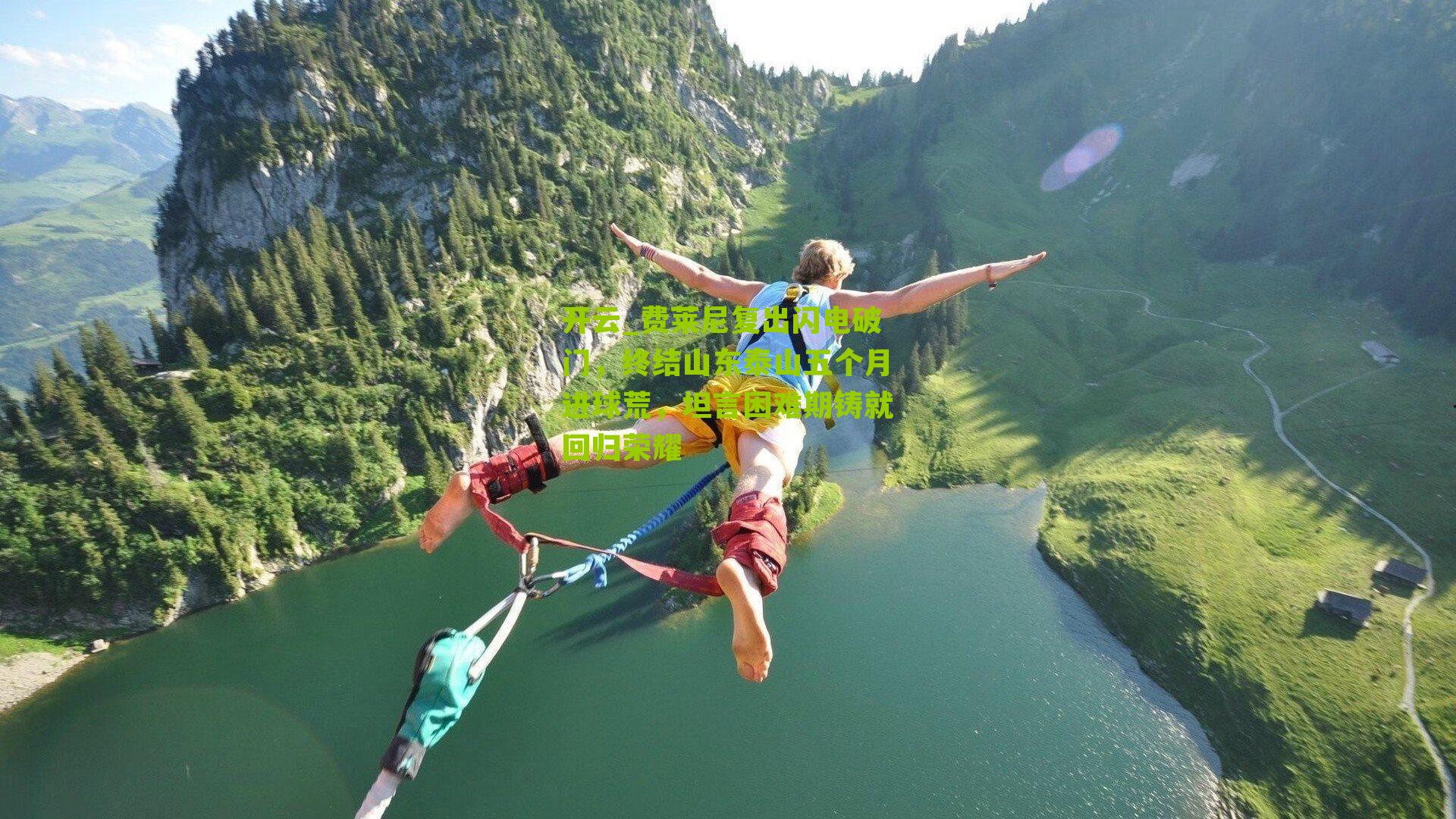 费莱尼复出闪电破门，终结山东泰山五个月进球荒，坦言困难期铸就回归荣耀