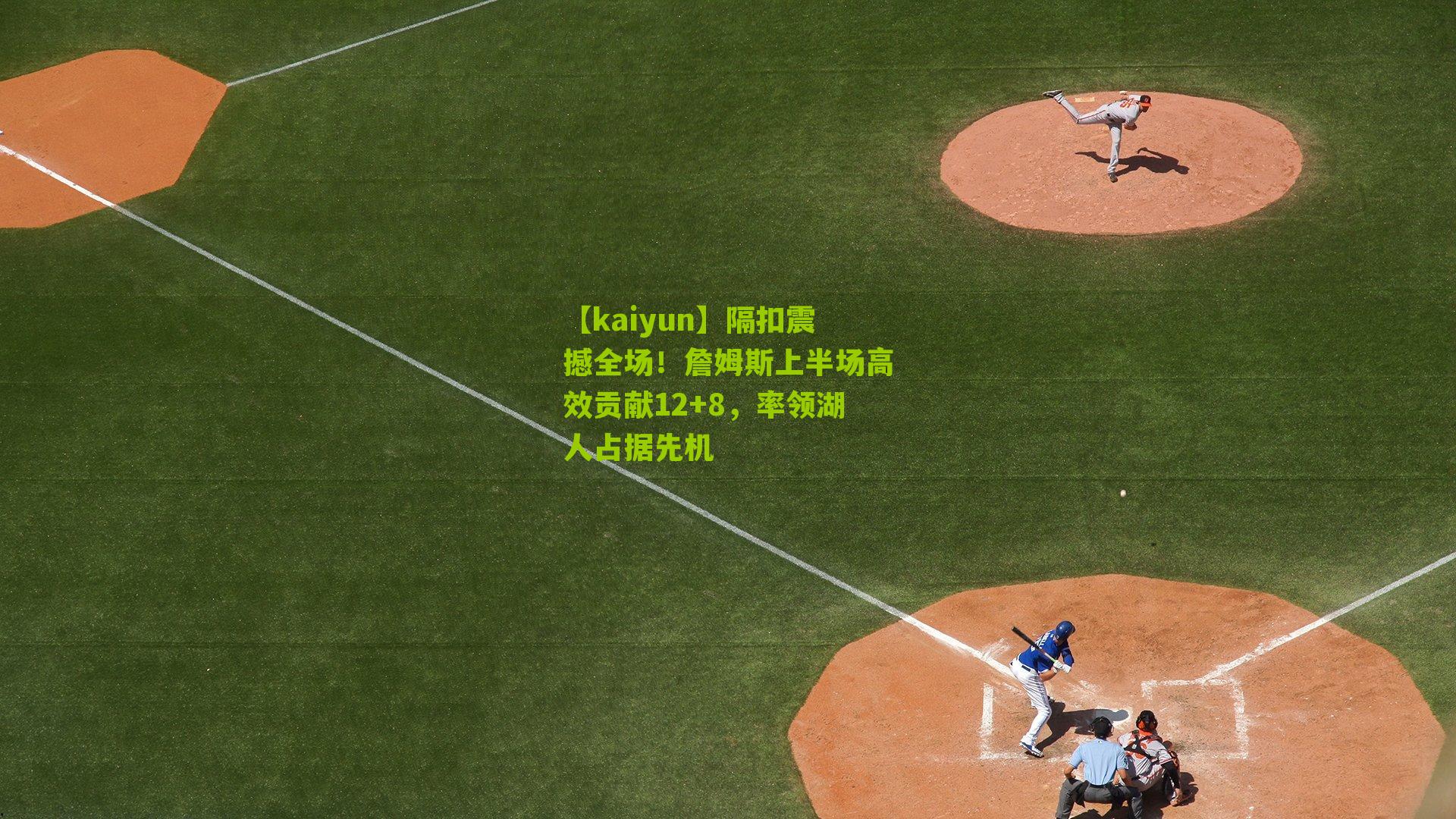 隔扣震撼全场！詹姆斯上半场高效贡献12+8，率领湖人占据先机