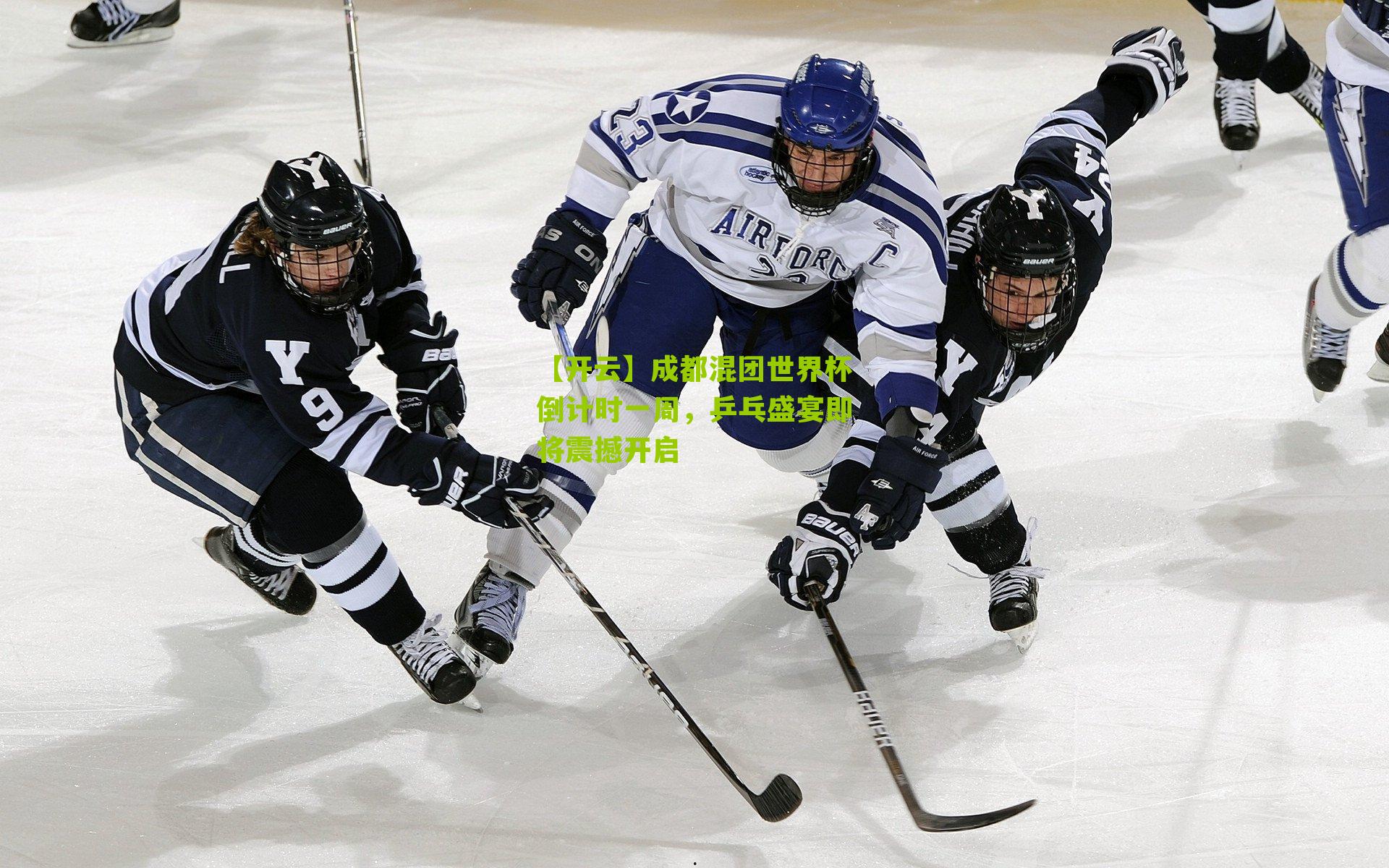 成都混团世界杯倒计时一周,乒乓盛宴即将震撼开启