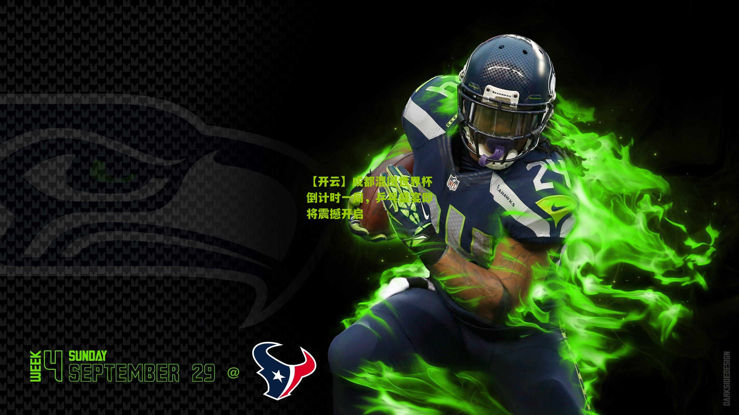 成都混团世界杯倒计时一周,乒乓盛宴即将震撼开启