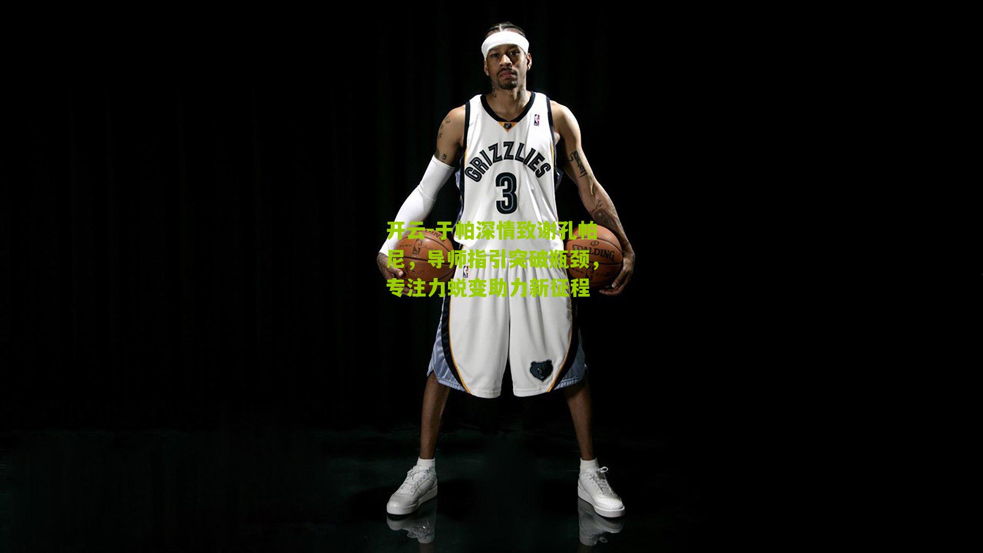 于帕深情致谢孔帕尼，导师指引突破瓶颈，专注力蜕变助力新征程