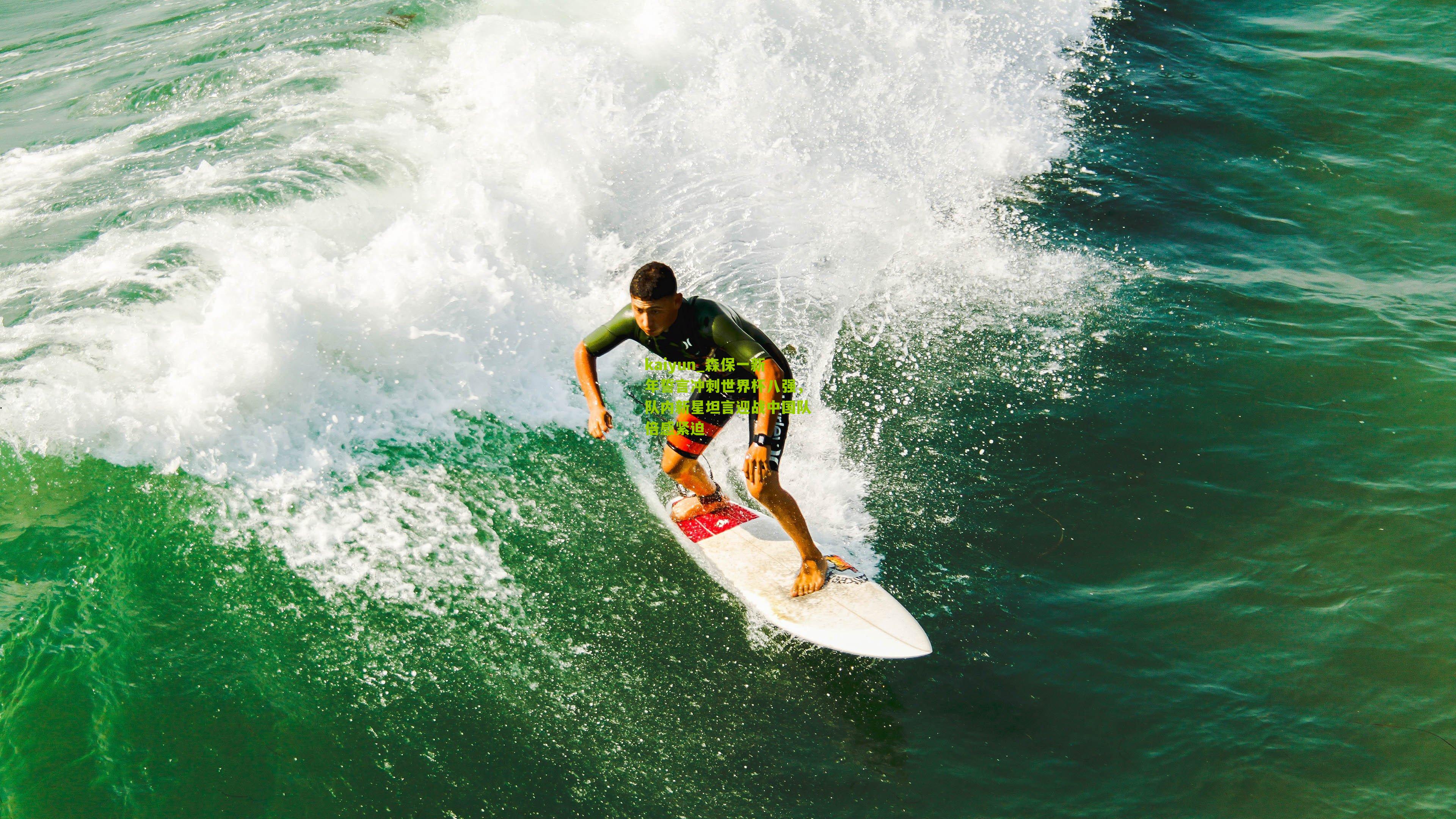 森保一新年誓言冲刺世界杯八强,队内新星坦言迎战中国队倍感紧迫