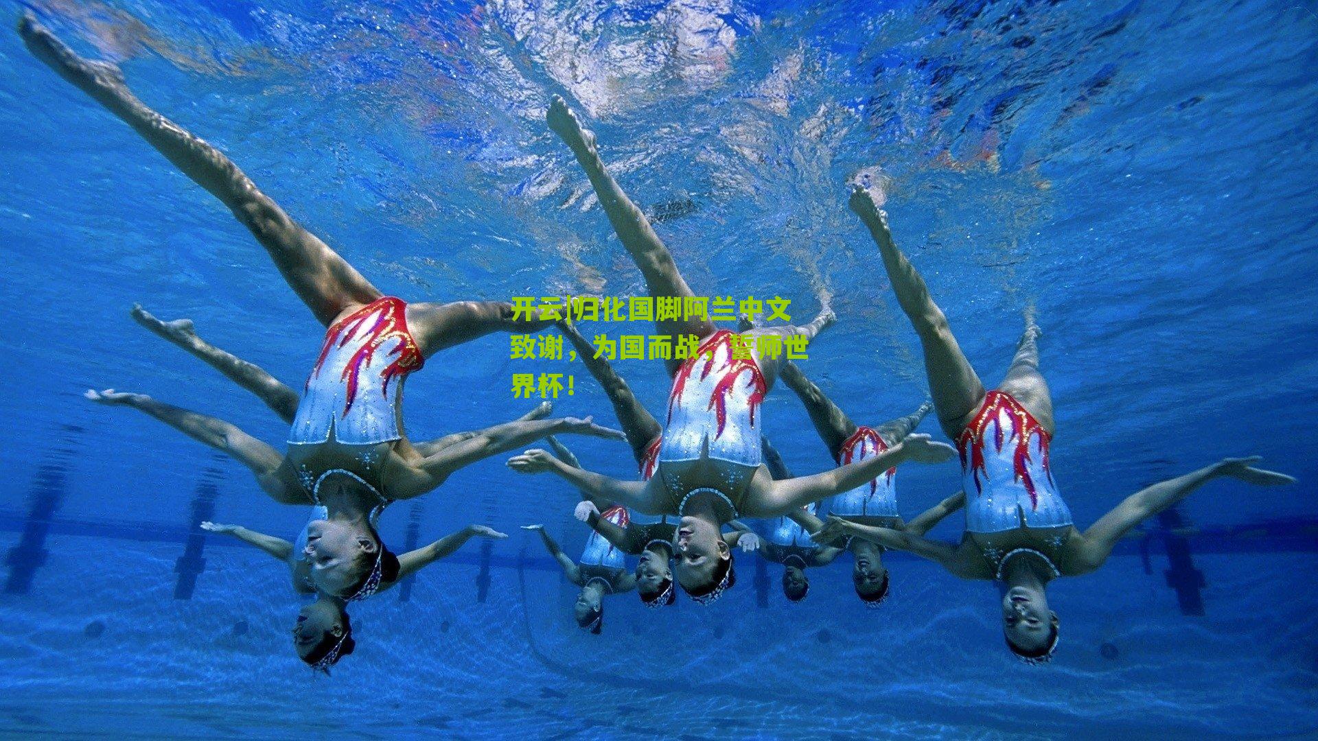 归化国脚阿兰中文致谢，为国而战，誓师世界杯！