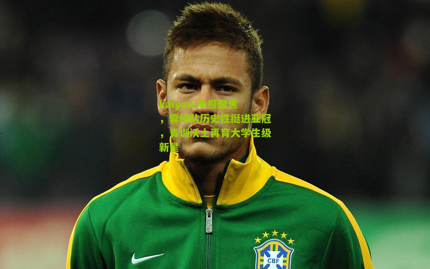 早报聚焦,蓉城队历史性挺进亚冠,青训沃土再育大学生级新星