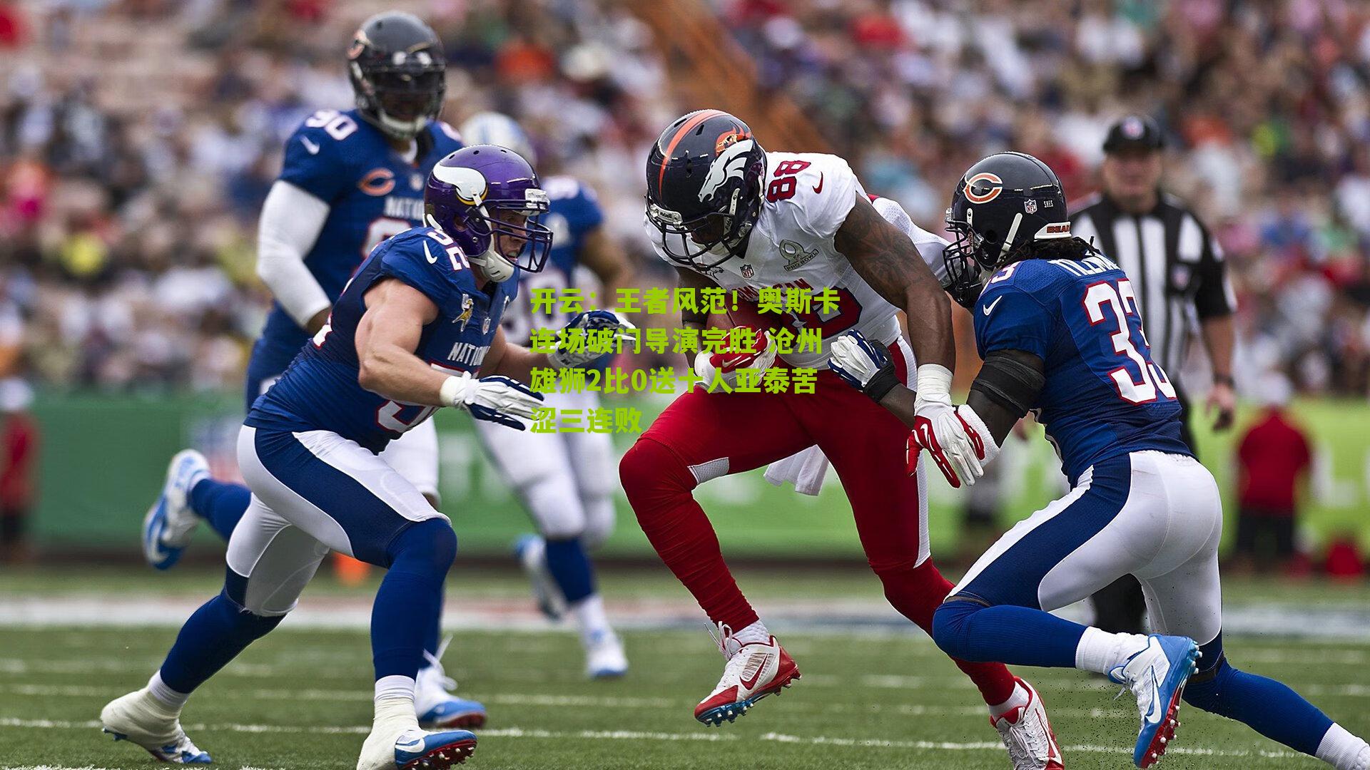 王者风范！奥斯卡连场破门导演完胜 沧州雄狮2比0送十人亚泰苦涩三连败