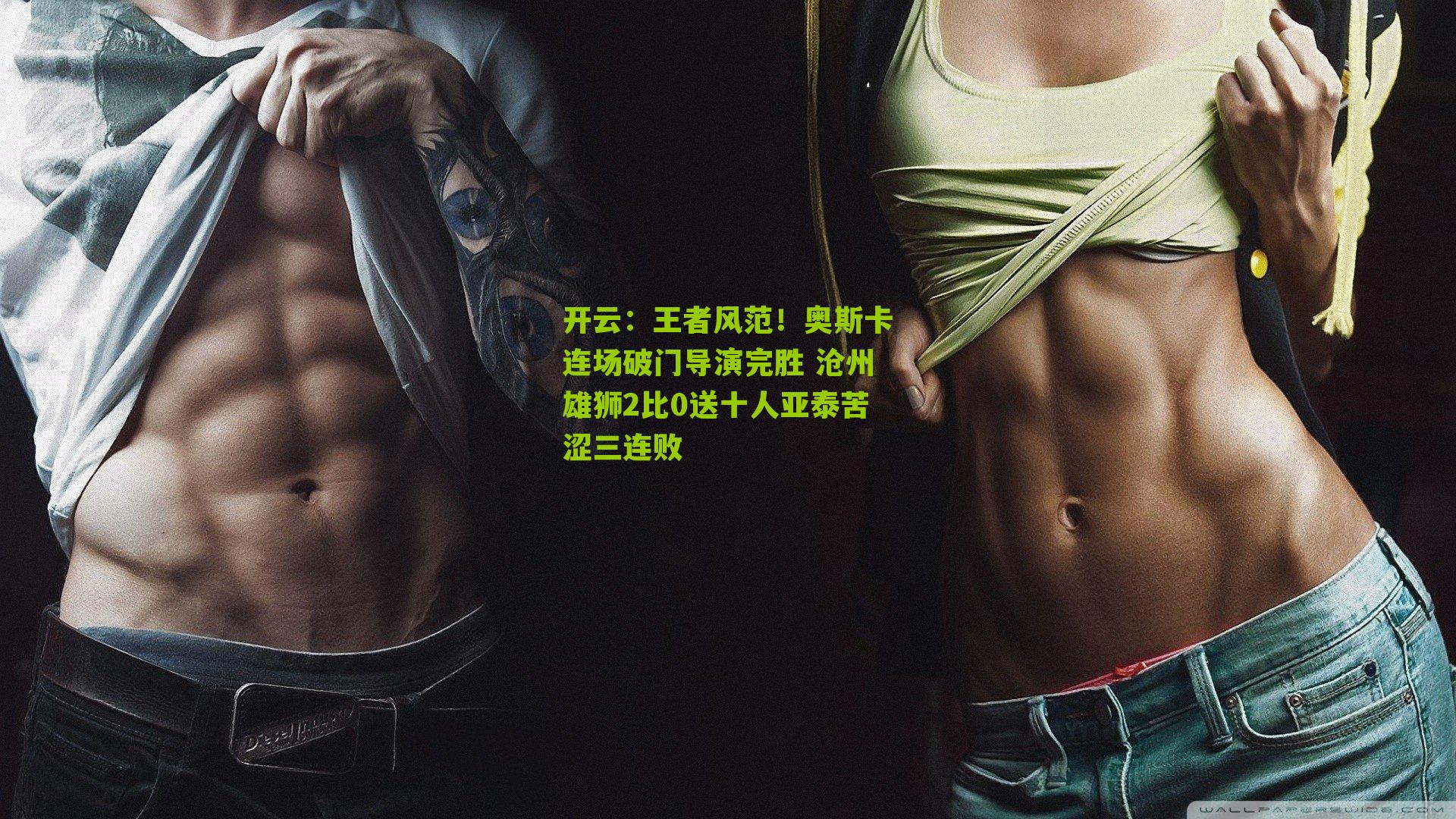 王者风范！奥斯卡连场破门导演完胜 沧州雄狮2比0送十人亚泰苦涩三连败