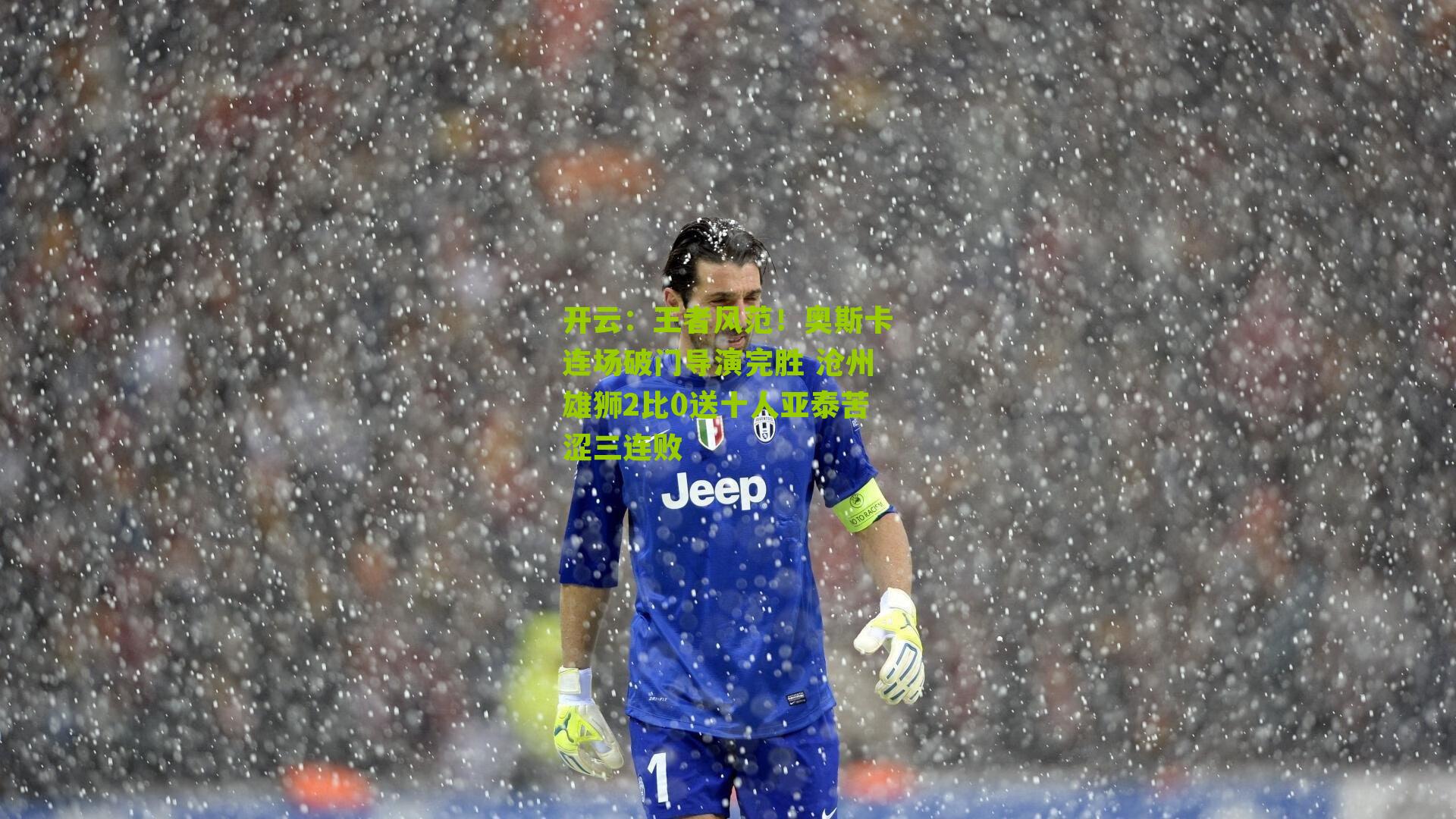 王者风范！奥斯卡连场破门导演完胜 沧州雄狮2比0送十人亚泰苦涩三连败