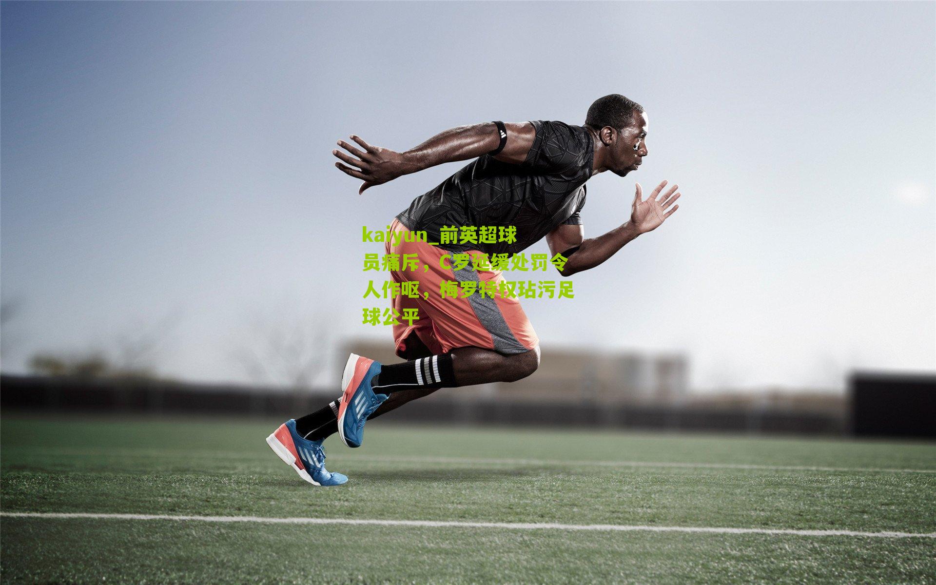 前英超球员痛斥，C罗延缓处罚令人作呕，梅罗特权玷污足球公平