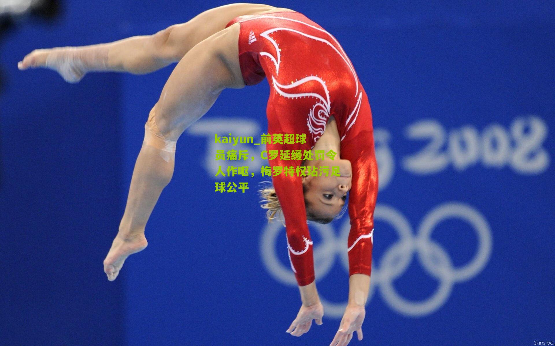 前英超球员痛斥，C罗延缓处罚令人作呕，梅罗特权玷污足球公平