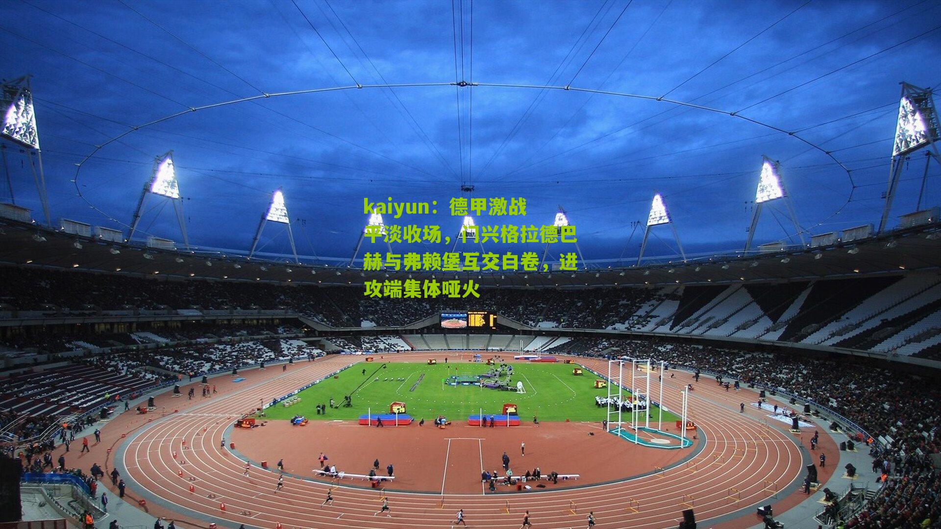 德甲激战平淡收场,门兴格拉德巴赫与弗赖堡互交白卷,进攻端集体哑火