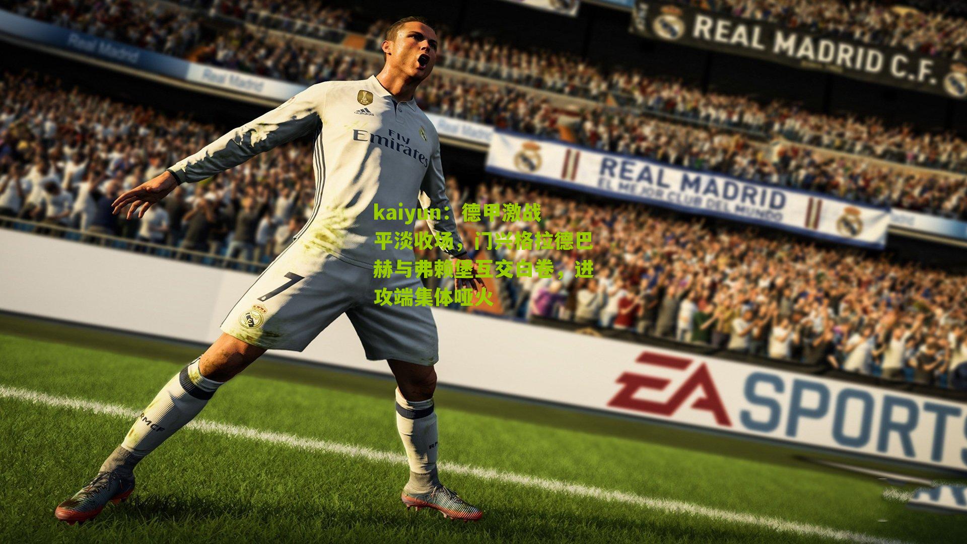 德甲激战平淡收场,门兴格拉德巴赫与弗赖堡互交白卷,进攻端集体哑火