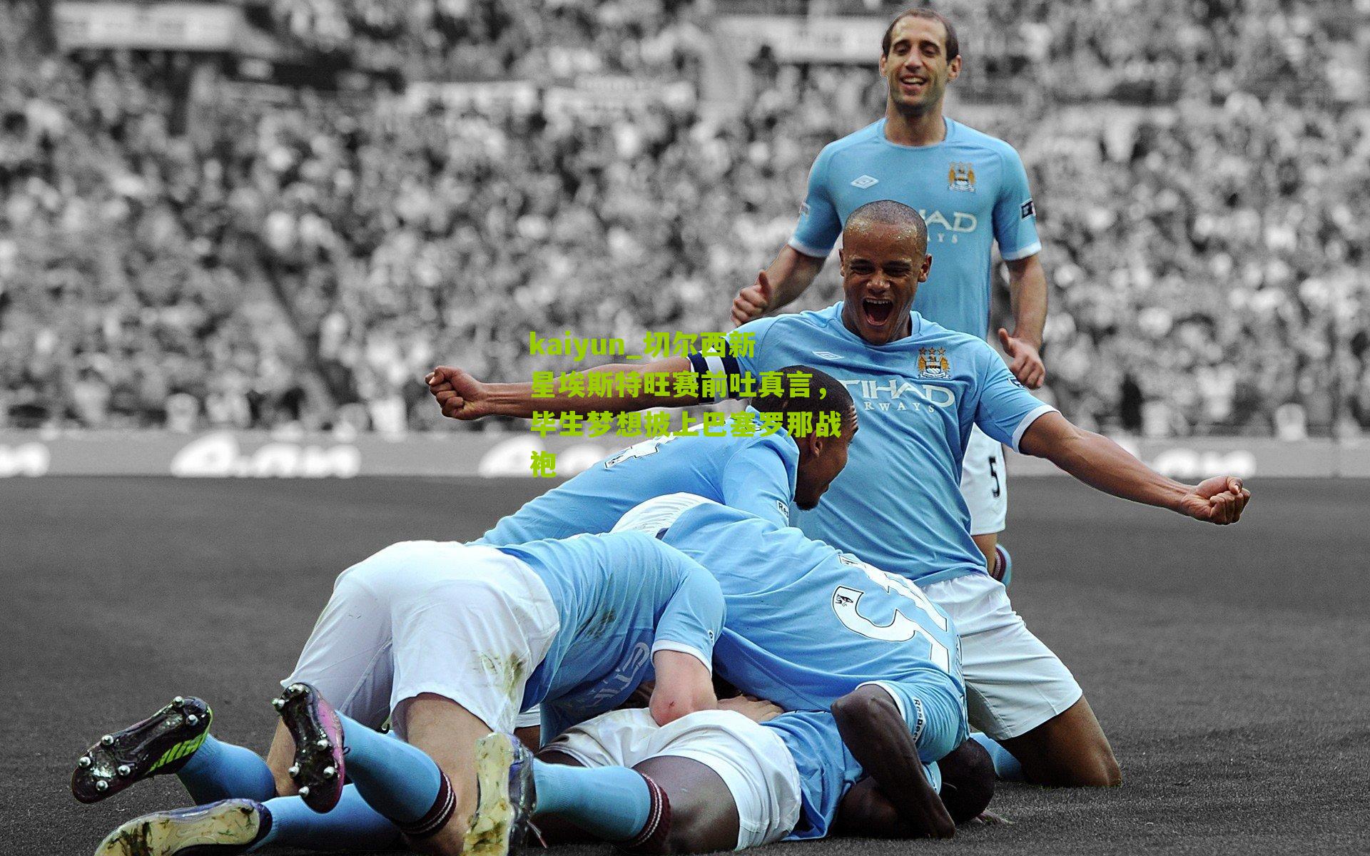 切尔西新星埃斯特旺赛前吐真言，毕生梦想披上巴塞罗那战袍