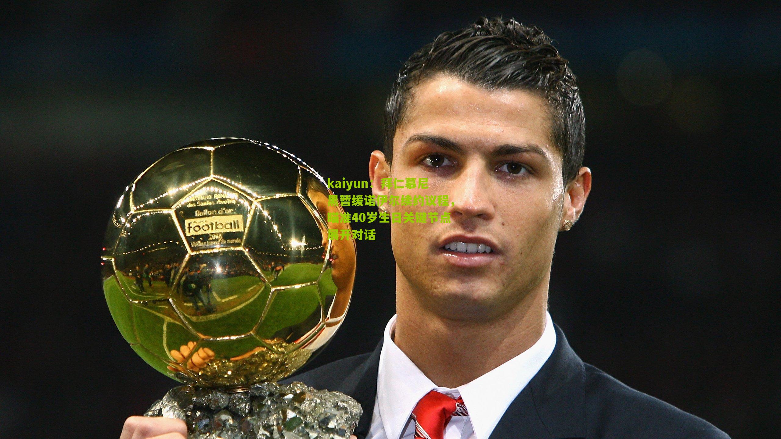 拜仁慕尼黑暂缓诺伊尔续约议程，瞄准40岁生日关键节点展开对话