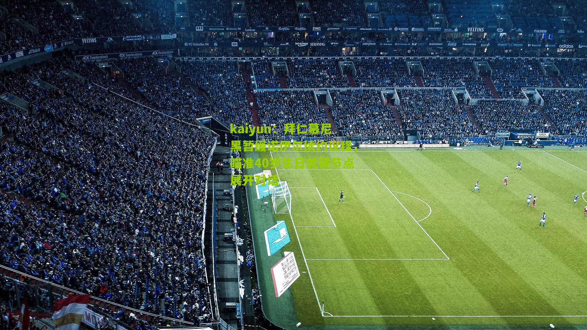 拜仁慕尼黑暂缓诺伊尔续约议程，瞄准40岁生日关键节点展开对话