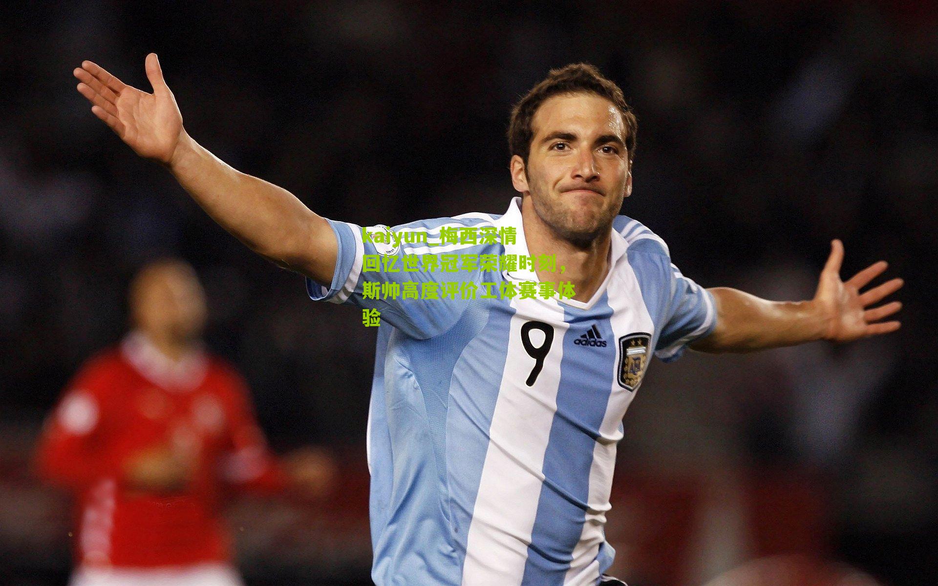梅西深情回忆世界冠军荣耀时刻，斯帅高度评价工体赛事体验
