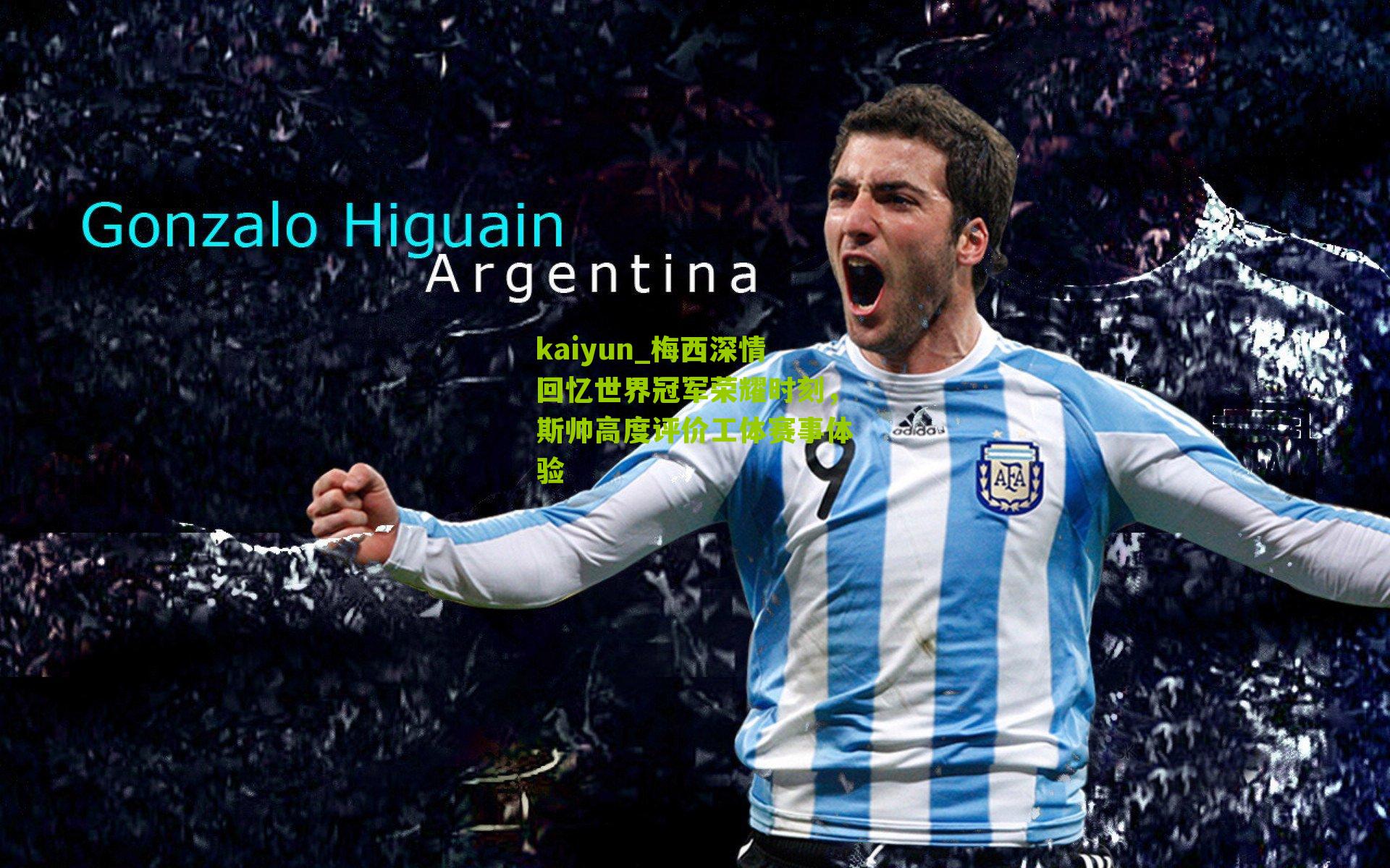 梅西深情回忆世界冠军荣耀时刻，斯帅高度评价工体赛事体验