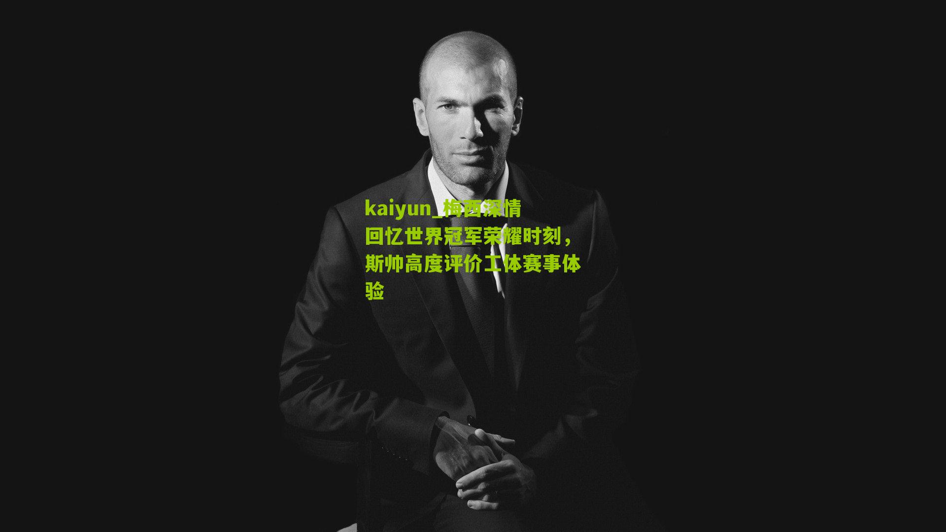 梅西深情回忆世界冠军荣耀时刻，斯帅高度评价工体赛事体验
