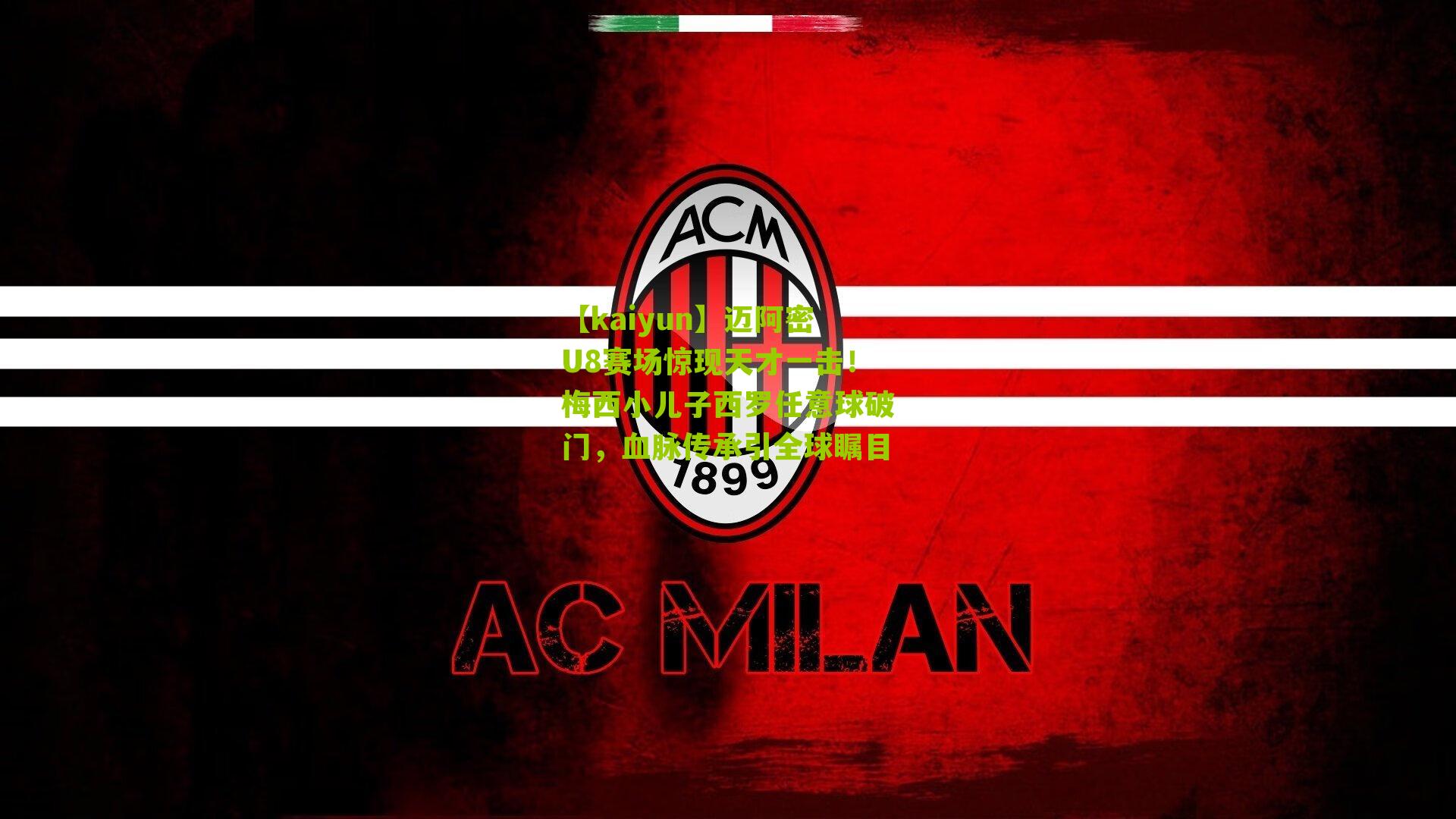 迈阿密U8赛场惊现天才一击!梅西小儿子西罗任意球破门,血脉传承引全球瞩目