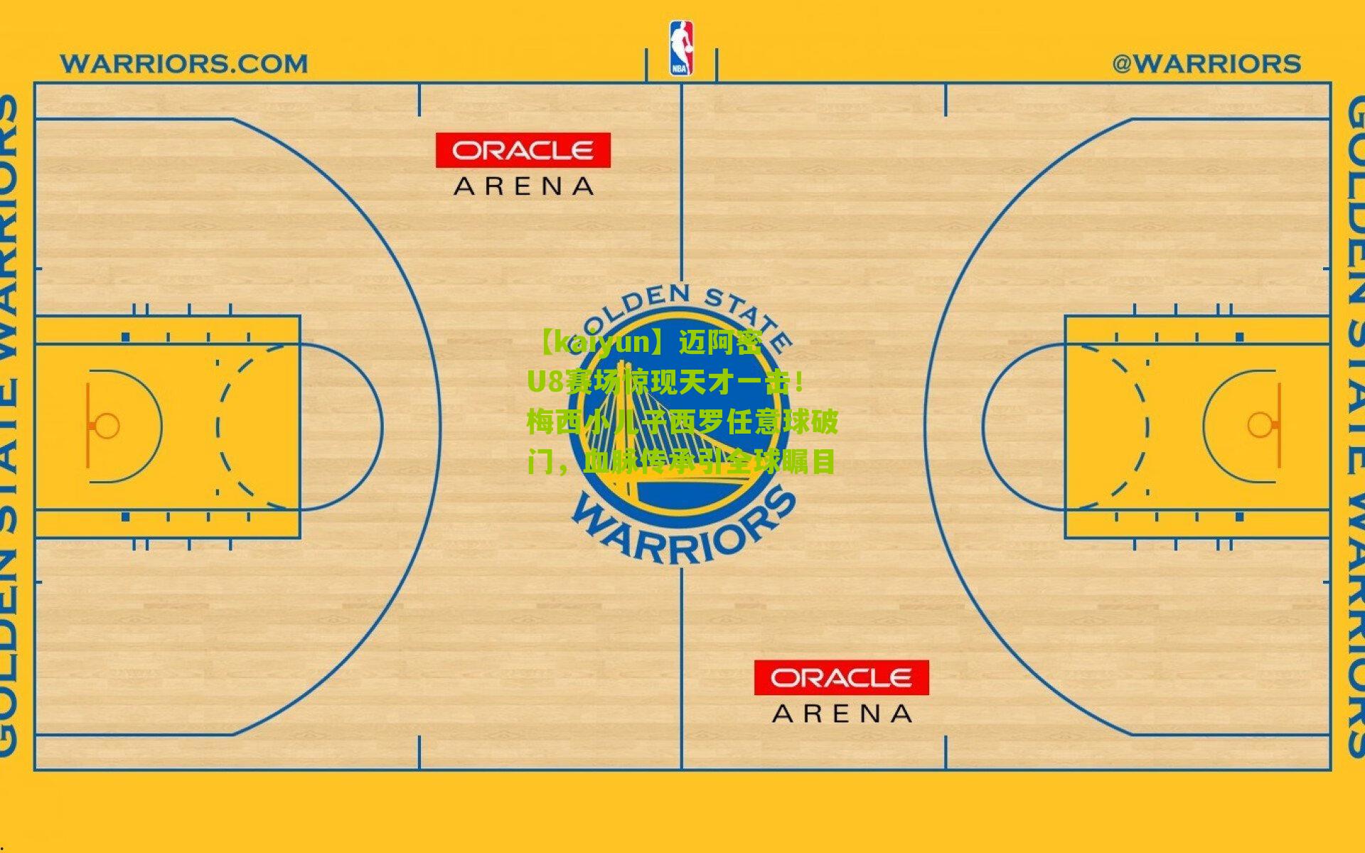 迈阿密U8赛场惊现天才一击!梅西小儿子西罗任意球破门,血脉传承引全球瞩目