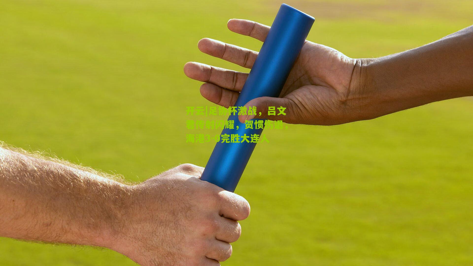 足协杯激战，吕文君传射闪耀，贺惯伤退，海港3-0完胜大连人