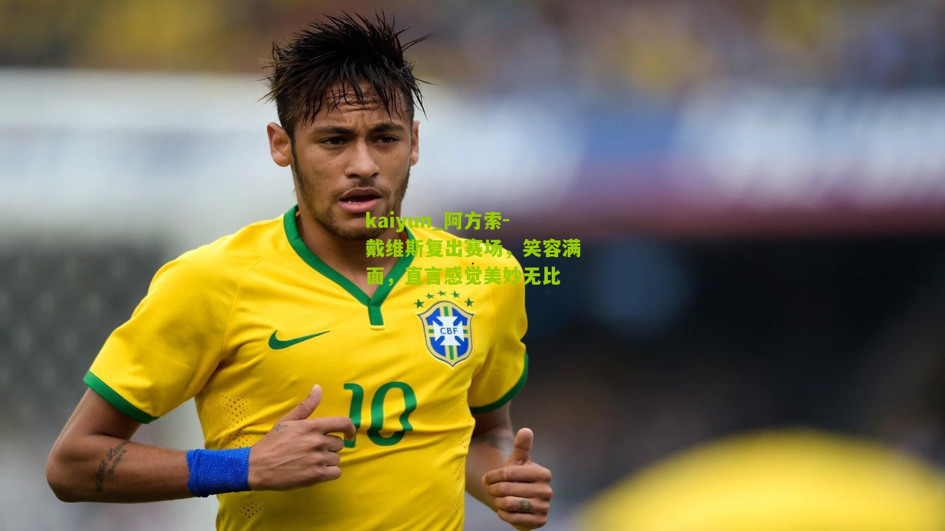 阿方索-戴维斯复出赛场，笑容满面，直言感觉美妙无比