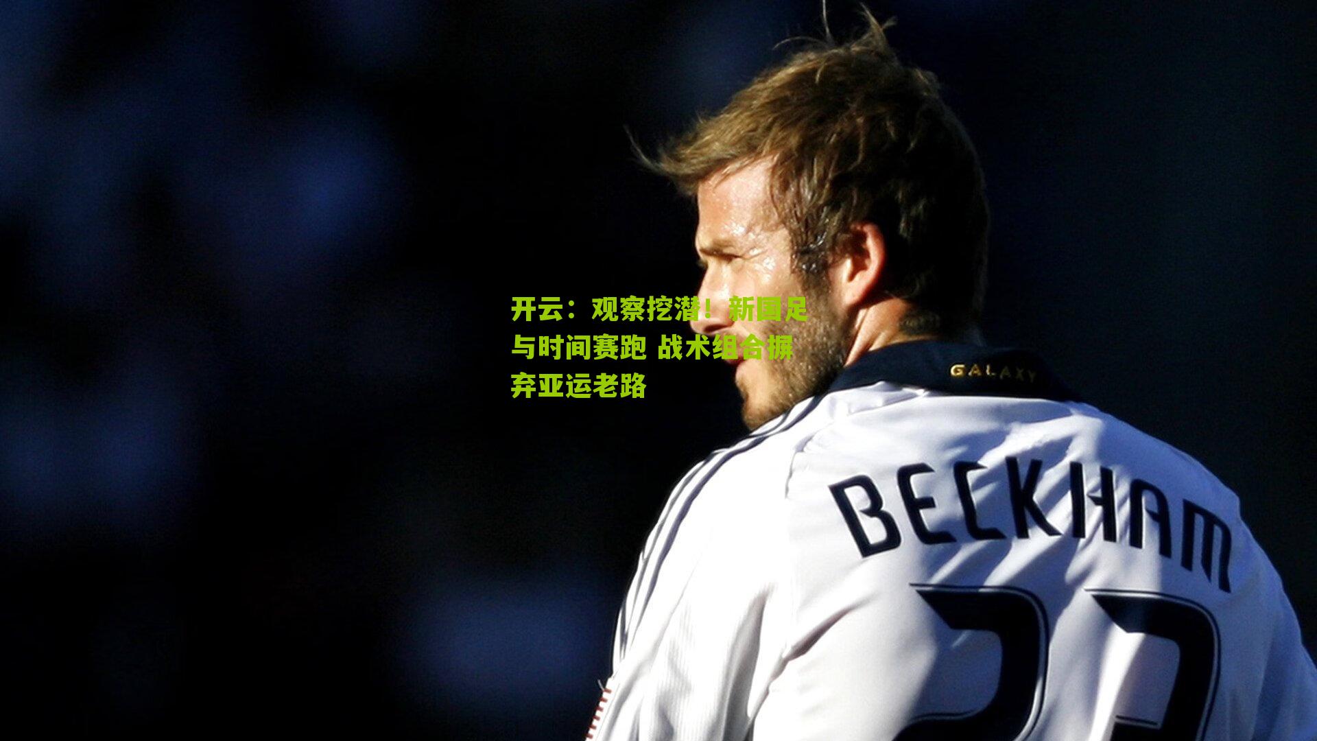 观察挖潜!新国足与时间赛跑 战术组合摒弃亚运老路